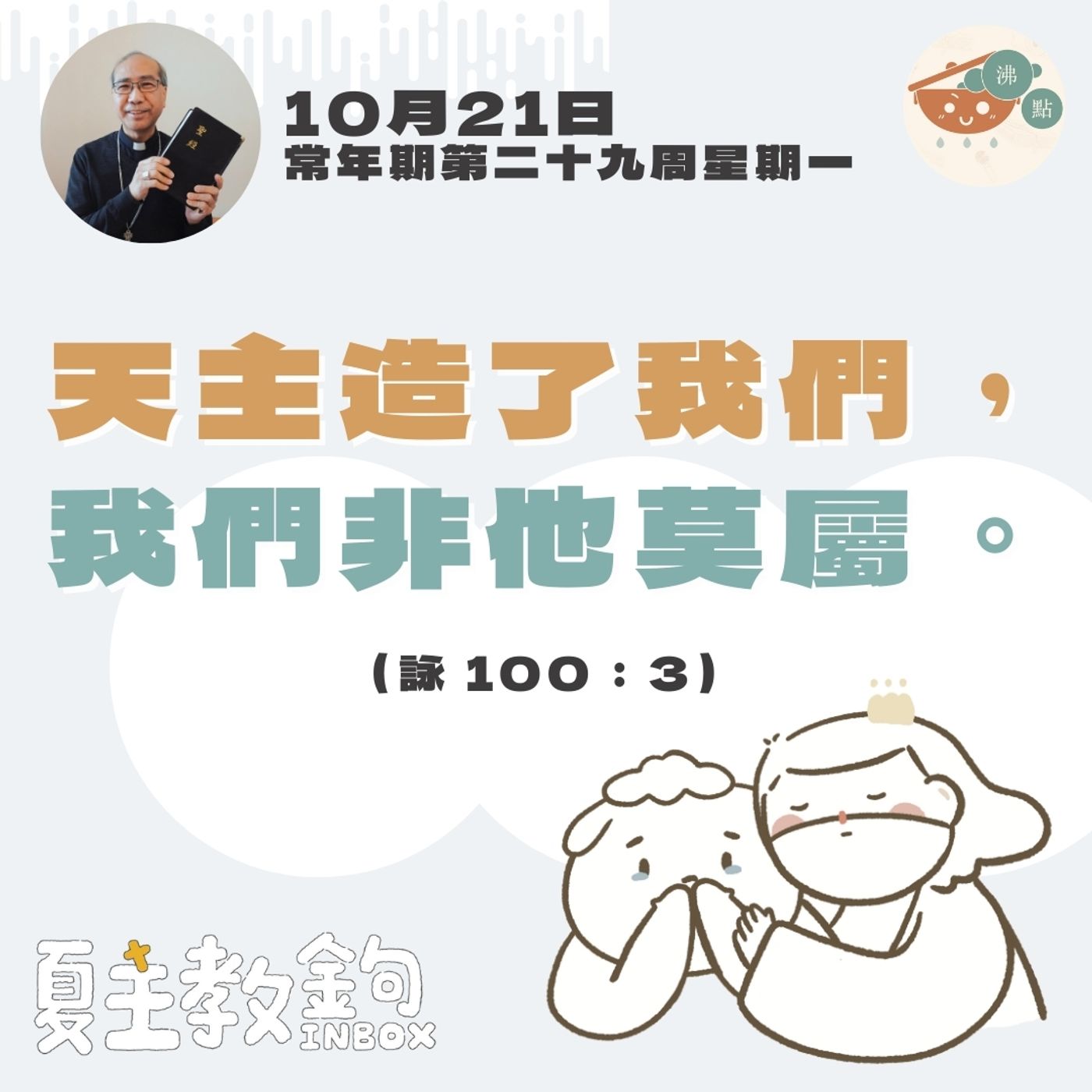 10月21日常年期第二十九周星期一【天主造了我們，我們非他莫屬。】（詠 100：3） episode artwork