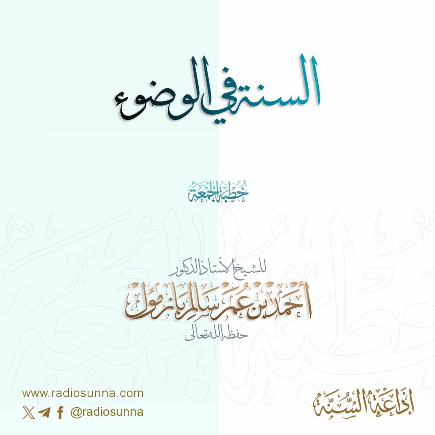 wav السنة في الوضوء خطبة الجمعة للشيخ أ د أحمد بازمول episode artwork
