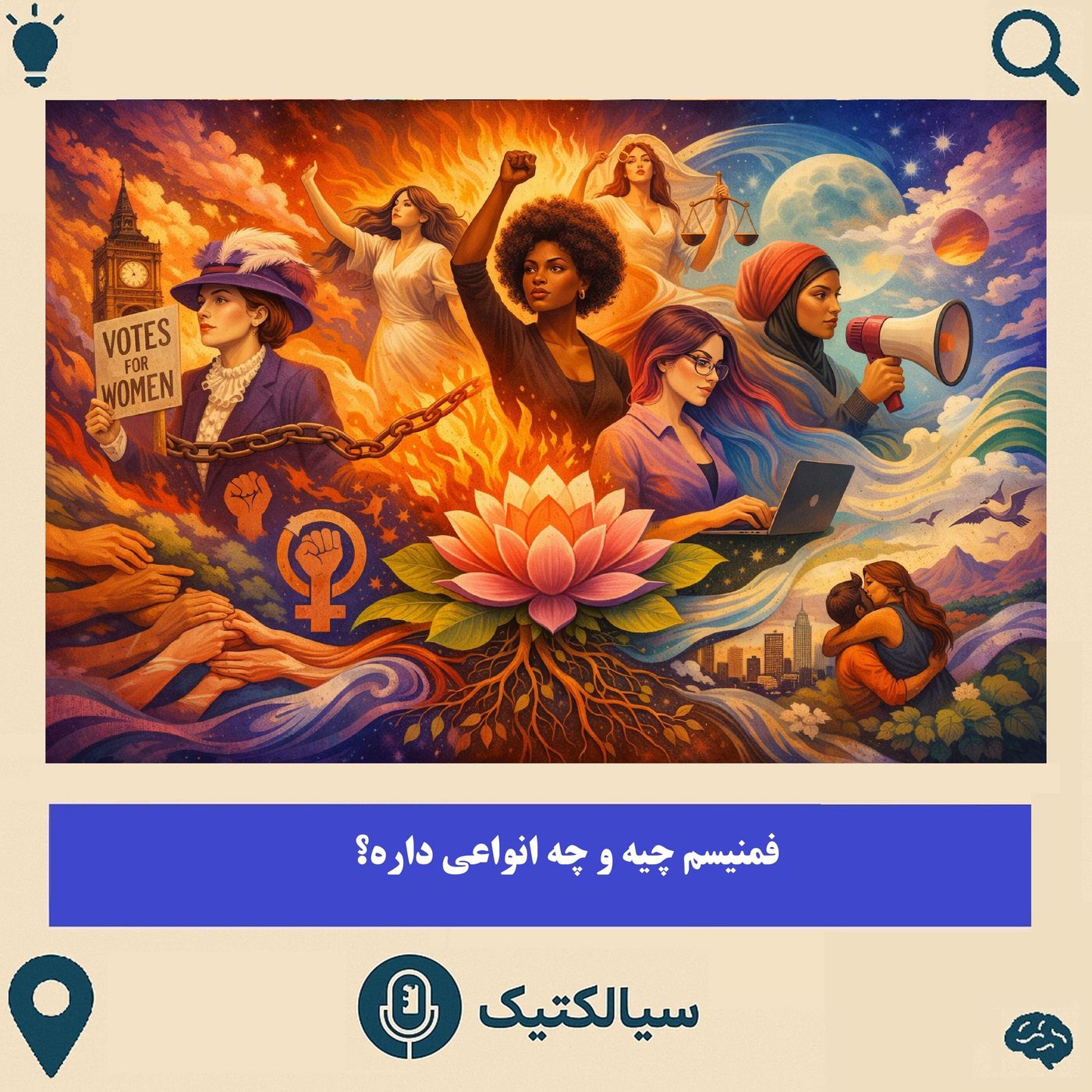 فمنیسم چیه و چه انواعی داره؟