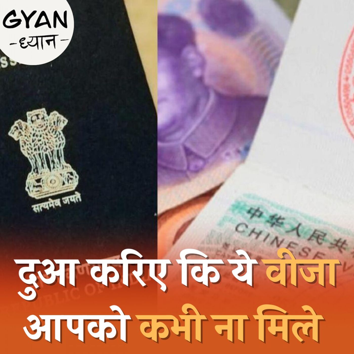 स्टेपल वीजा क्या है जिसपर कई बार भिड़ चुके हैं भारत-चीन?: ज्ञान-ध्यान, Ep 772