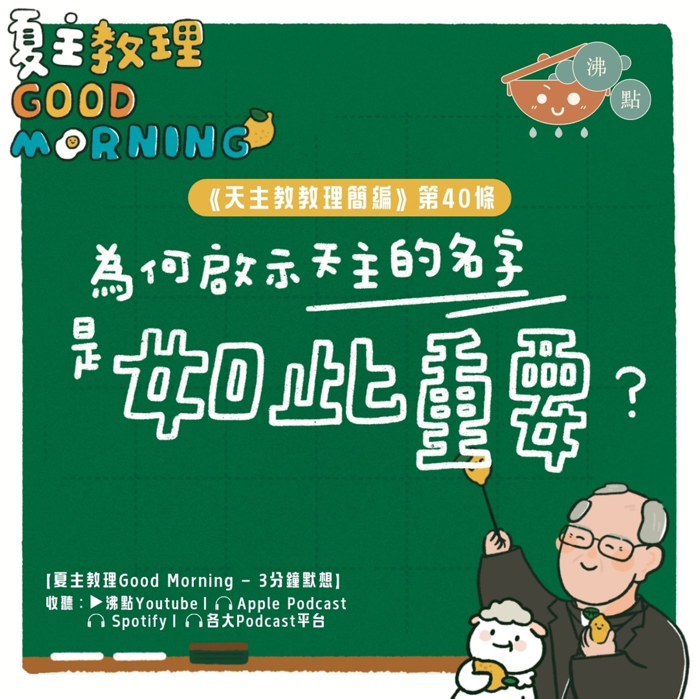 1月23日【為何啟示天主的名字是如此重要？】夏主教理Good Morning🍋3分鐘默想 episode artwork