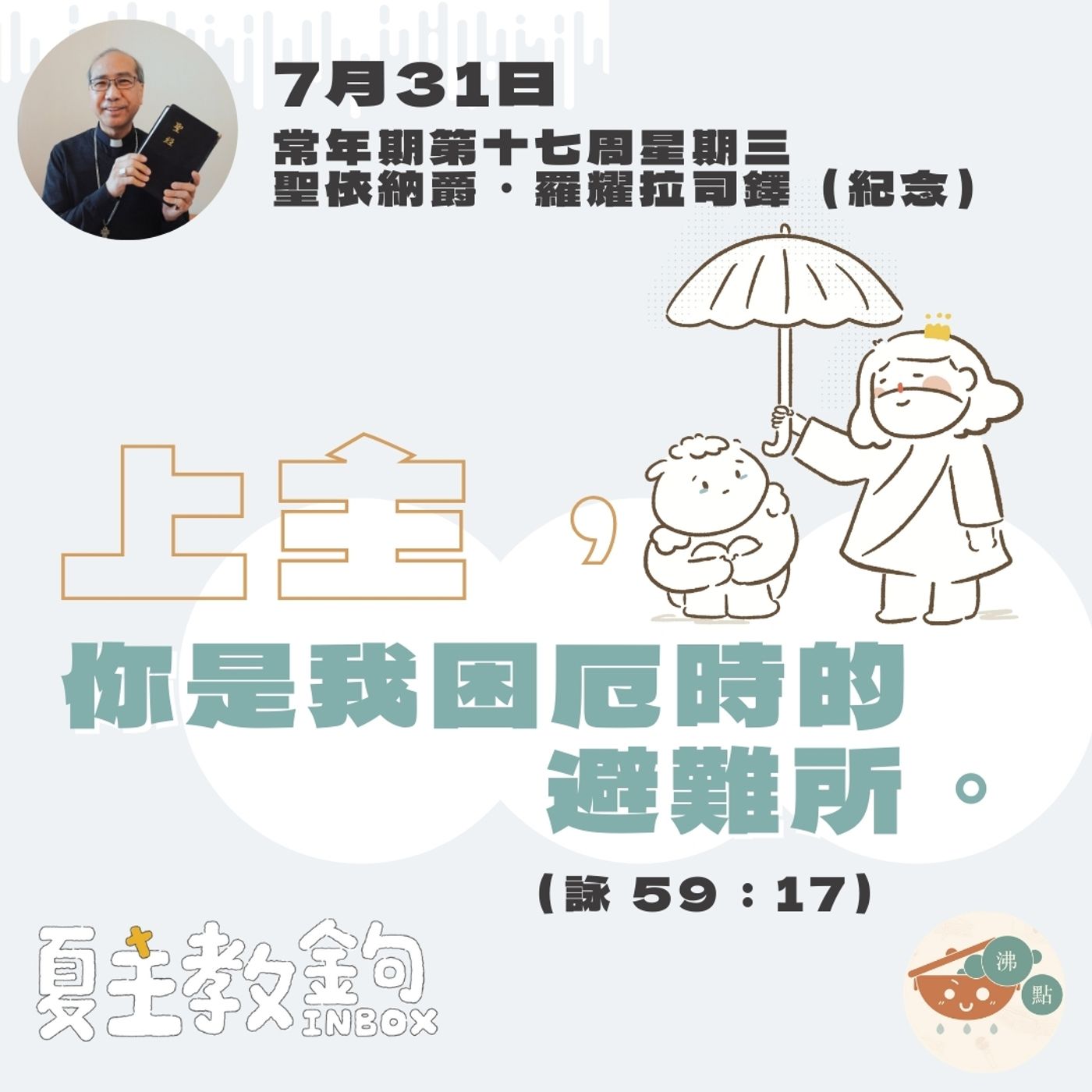 7月31日常年期第十七周星期三聖依納爵．羅耀拉司鐸（紀念）【上主，你是我困厄時的避難所。】（詠 59：17） episode artwork