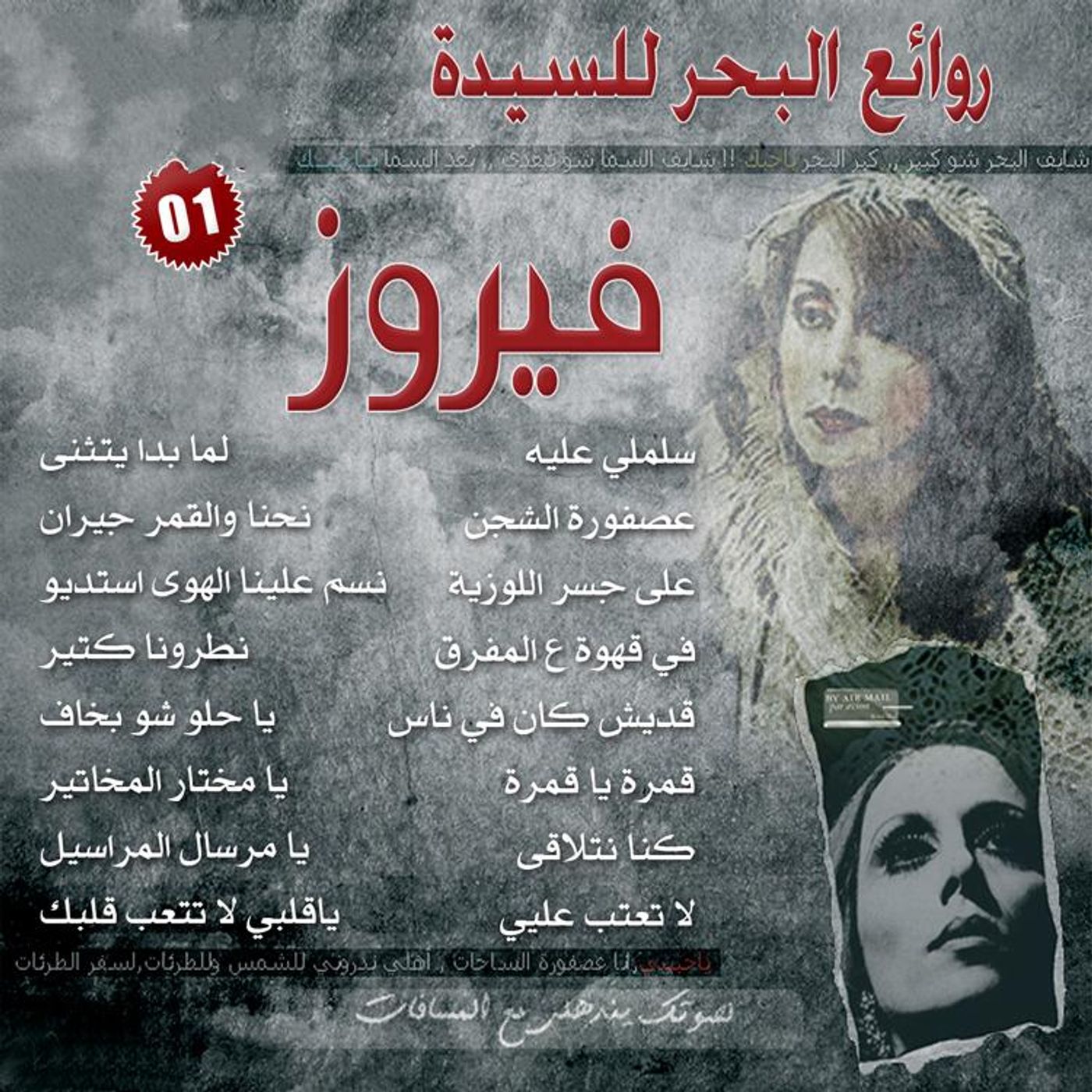 رَوَائـِـعْ فَـيْـرُوز