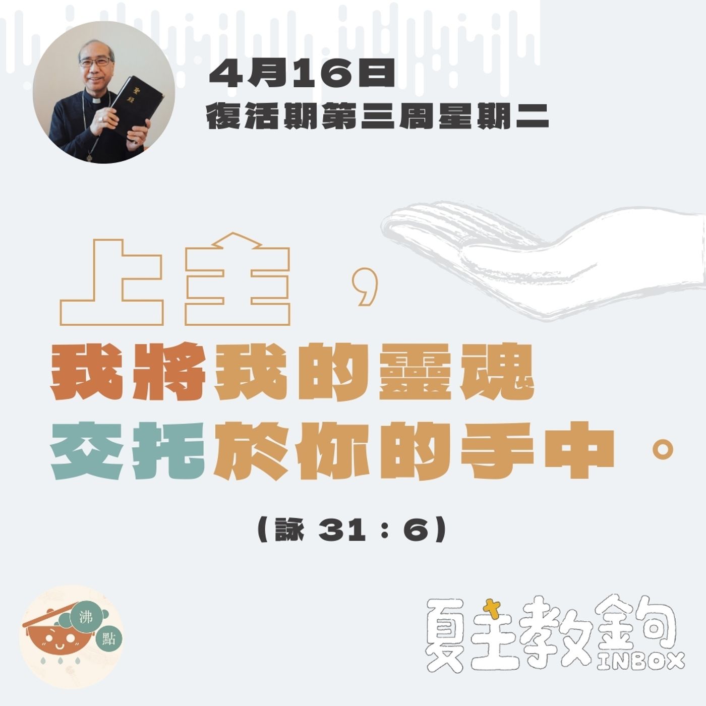 4月16日復活期第三周星期二【上主，我將我的靈魂交托於你的手中。 】（詠 31：6） episode artwork