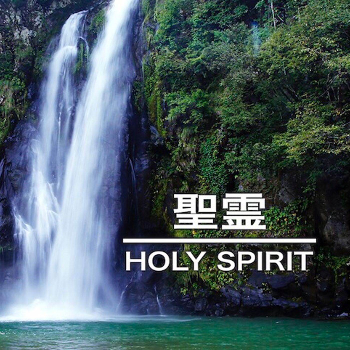 原点 Origins - 聖霊 Holy Spirit Part 1 episode artwork