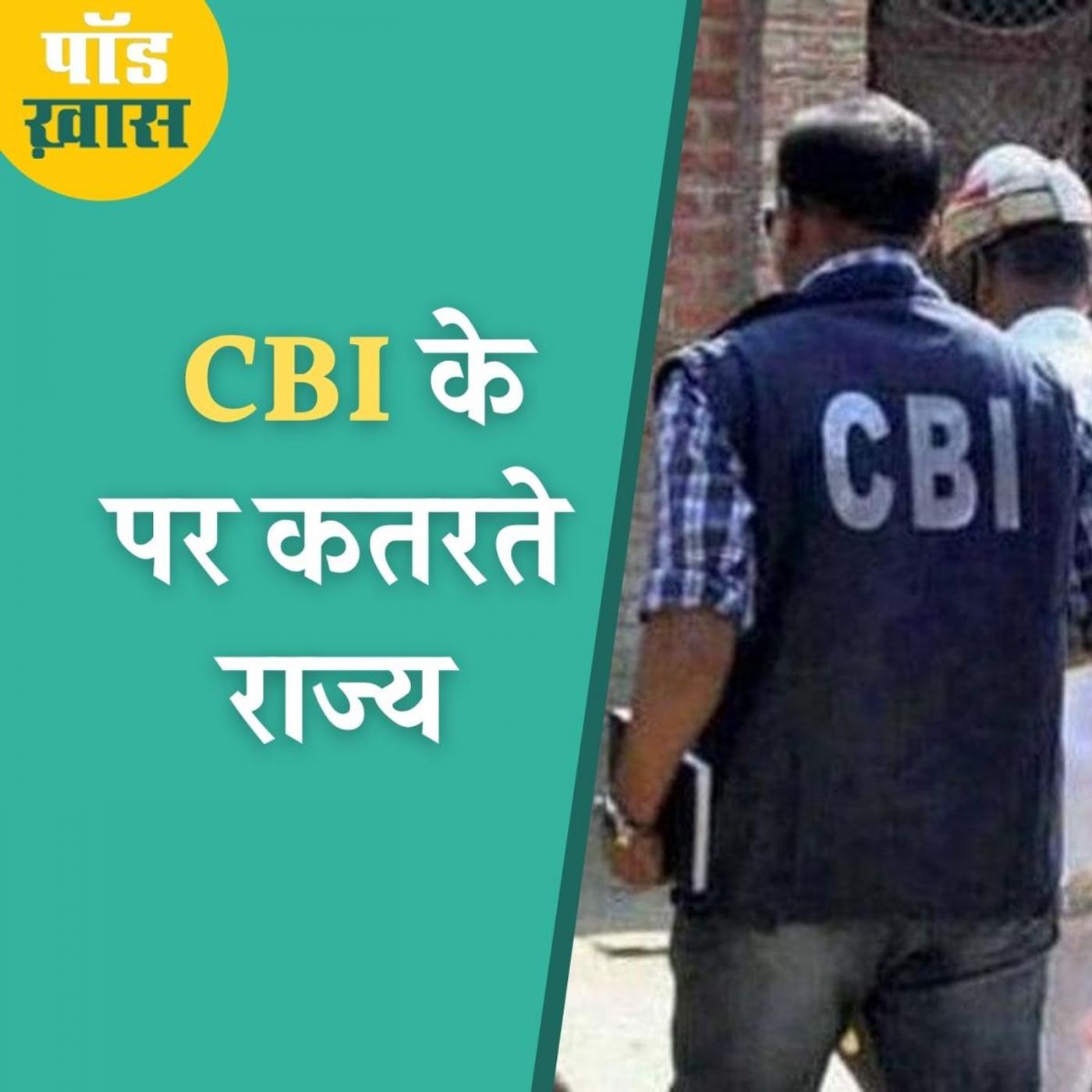 इन राज्यों में घुसकर CBI अब क्यों जाँच नहीं कर सकेगी episode artwork