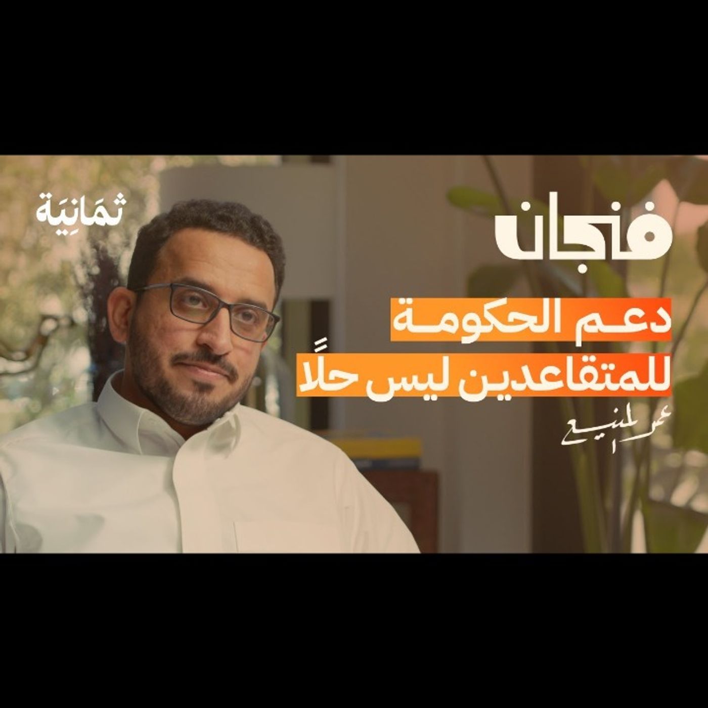 ماذا سيحدث إذا لم نصلح نظام التقاعد episode artwork