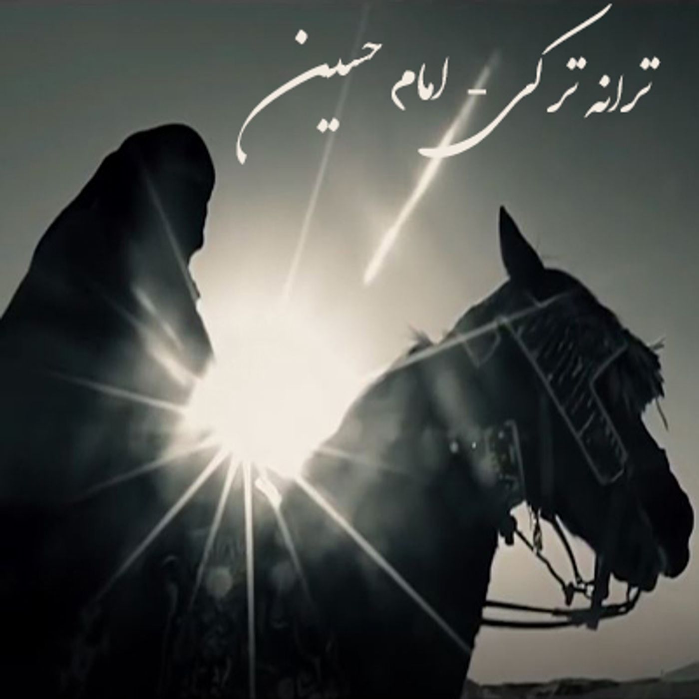 ترانه ترکی امام حسین