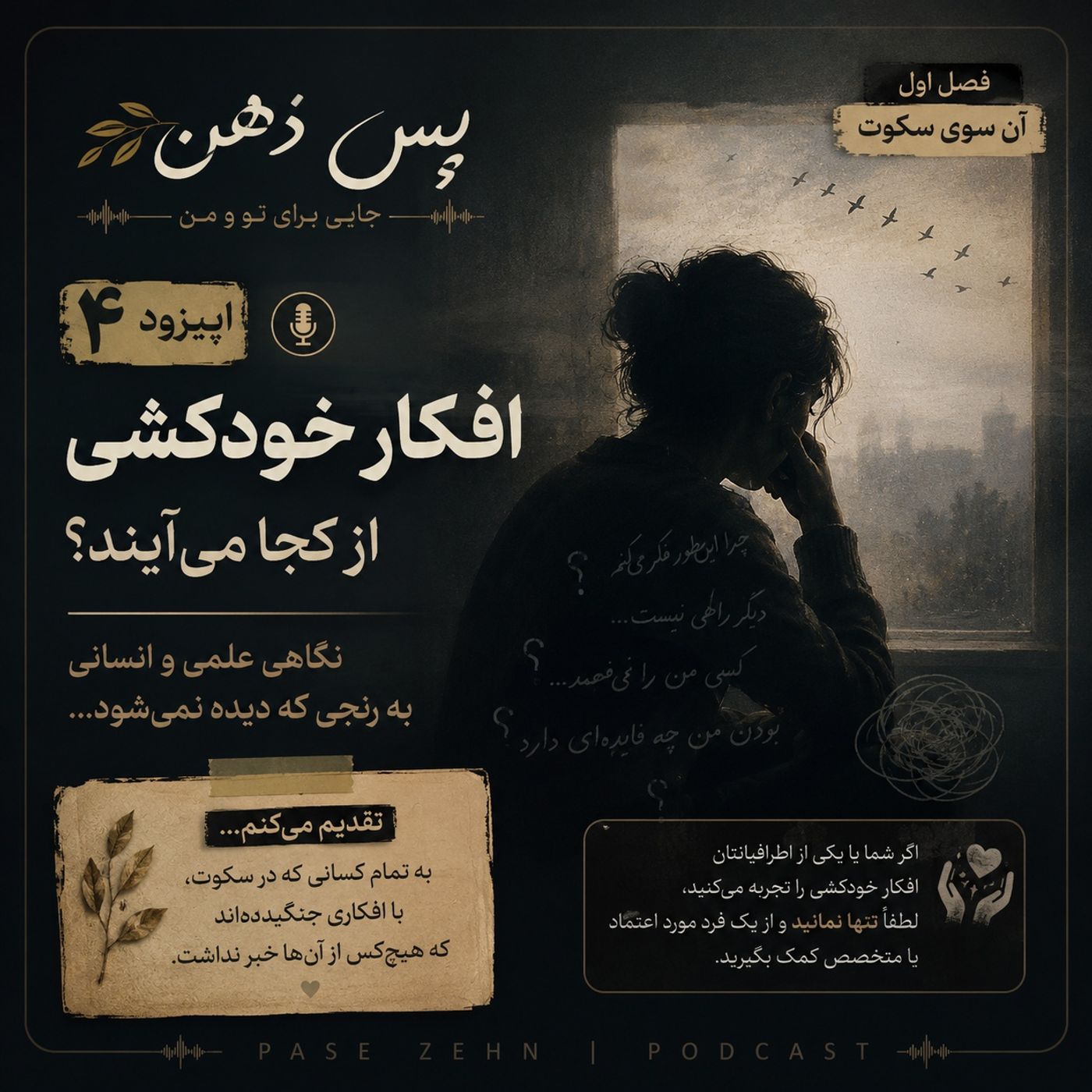 اپیزود چهارم - افکار خودکشی از کجا می آیند؟
