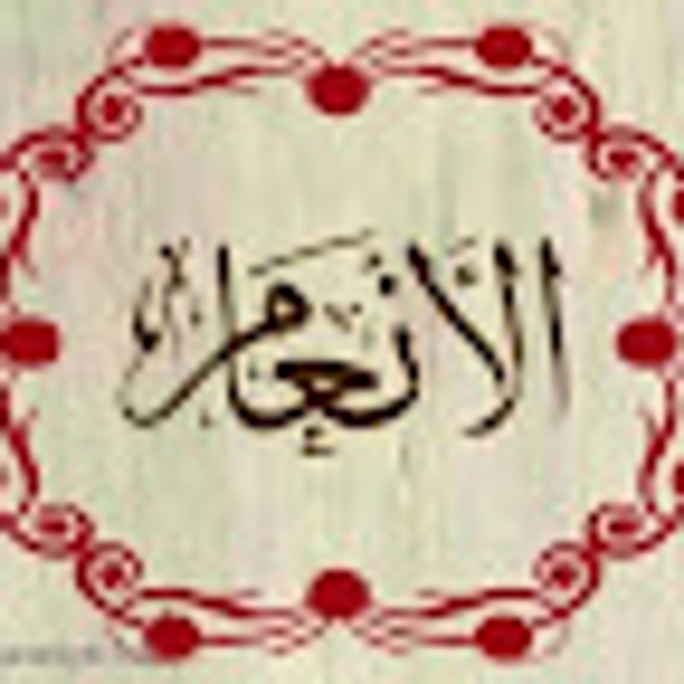 سورة الانعام episode artwork