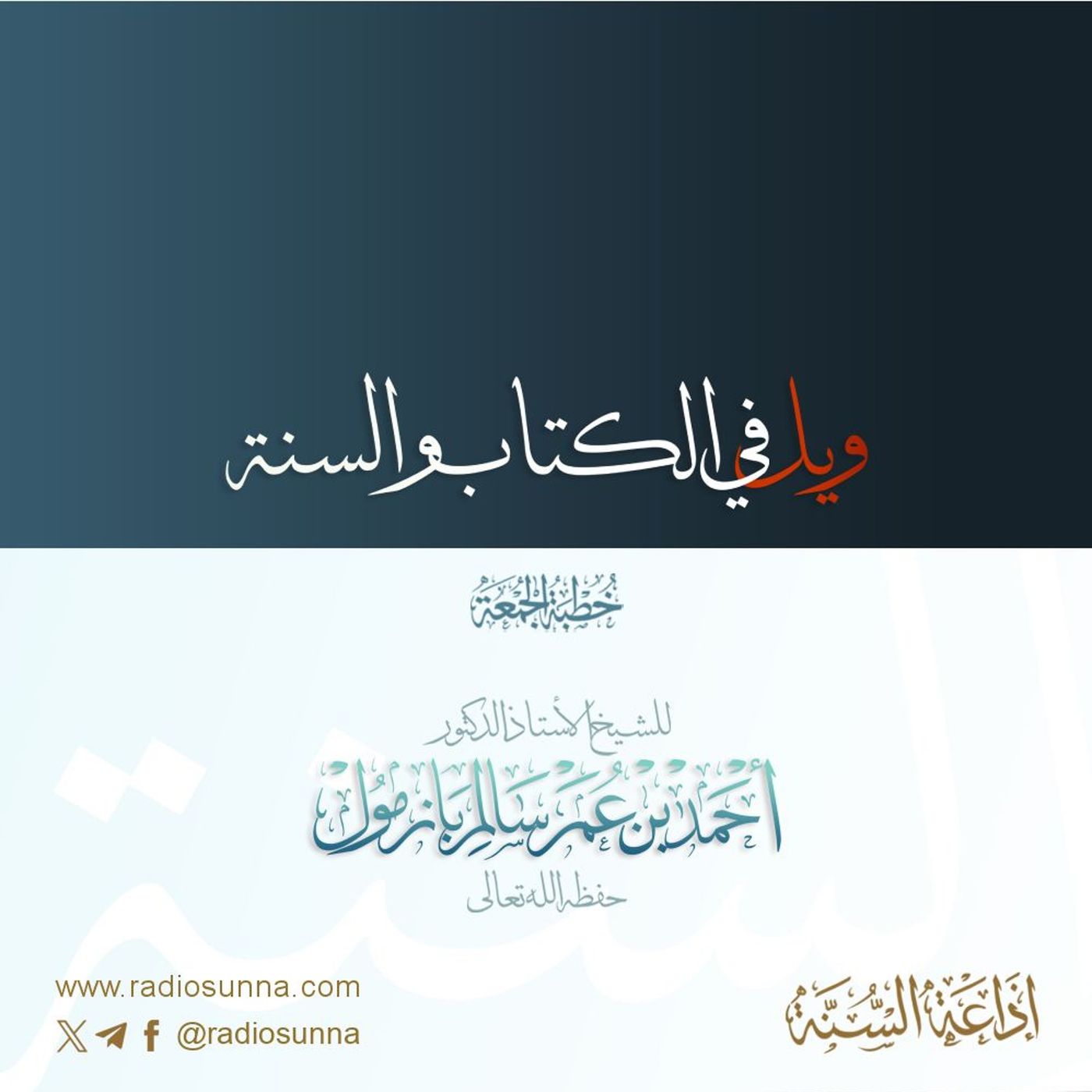 320 ويل في الكتاب والسنة خطبة الجمعة للشيخ أ د أحمد بازمول episode artwork
