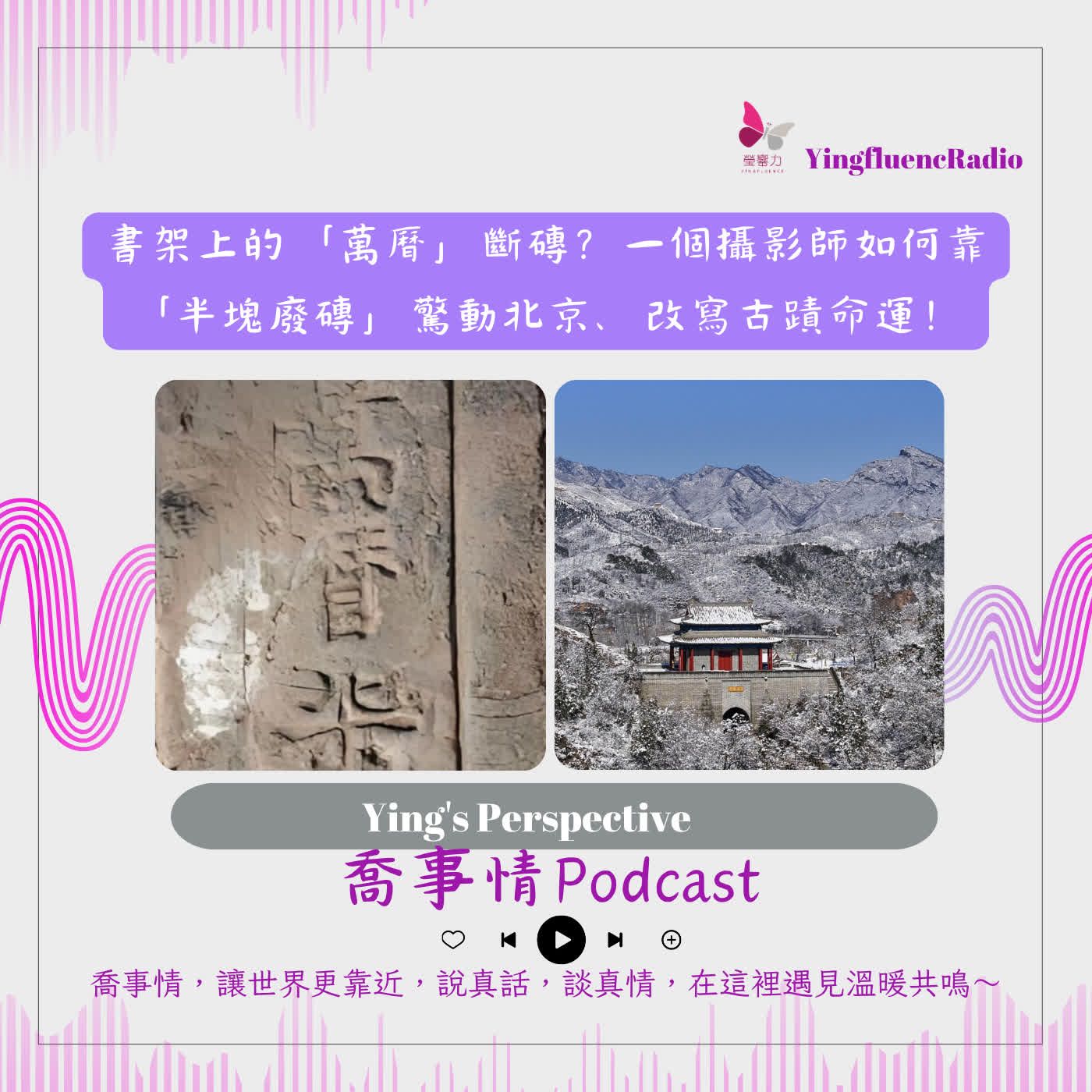 EP297瑩響力電台-喬事情-75-2026-6-05  書架上的「萬曆」斷磚？一個攝影師如何靠「半塊廢磚」驚動北京、改寫古蹟命運！