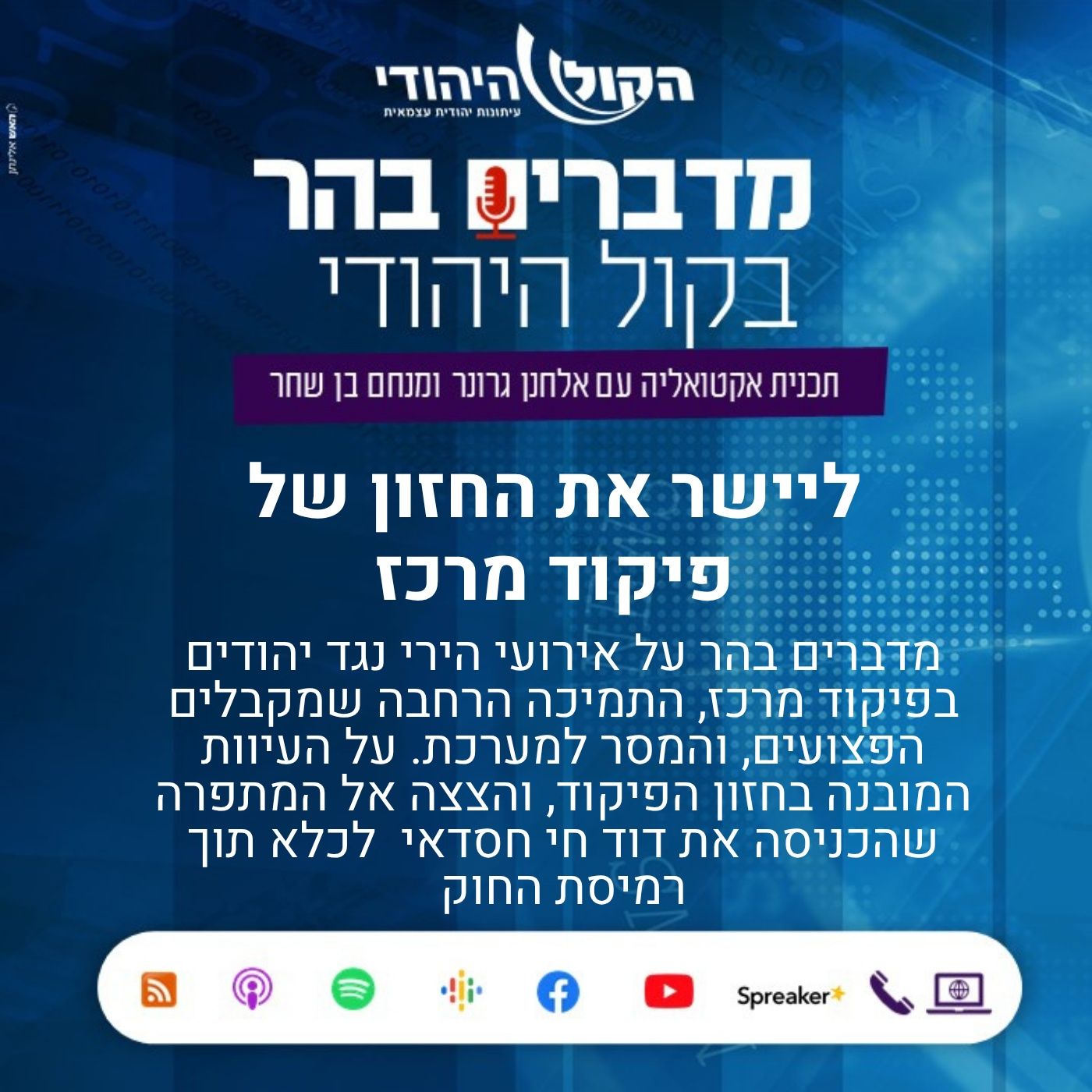 ליישר את החזון של פיקוד מרכז מדברים בהר ליישר את החזון של פיקוד מרכז