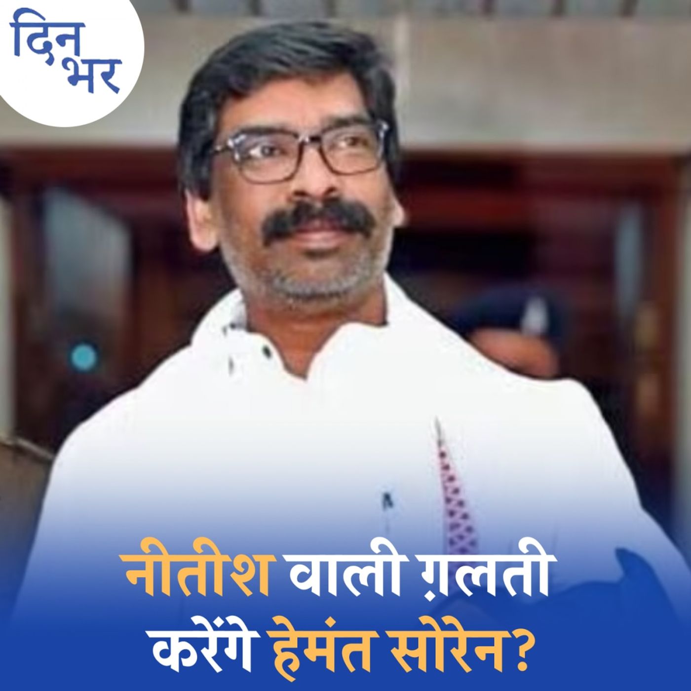 जेल से बाहर आए हेमंत सोरेन, लेकिन तुरंत CM क्यों नहीं बनना चाहेंगे?: दिन भर, 28 जून जेल से बाहर आए हेमंत सोरेन, लेकिन तुरंत CM क्यों नहीं बनना चाहेंगे?: दिन भर, 28 जून