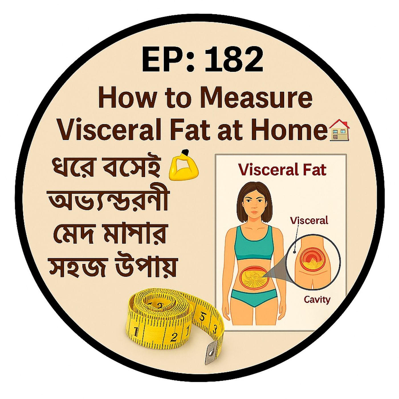 EP-182 | How to Measure Visceral Fat at Home 🏠💪 (ঘরে বসেই অভ্যন্তরীণ মেদ মাপার সহজ উপায়) | Bengali Wellness Podcast episode artwork