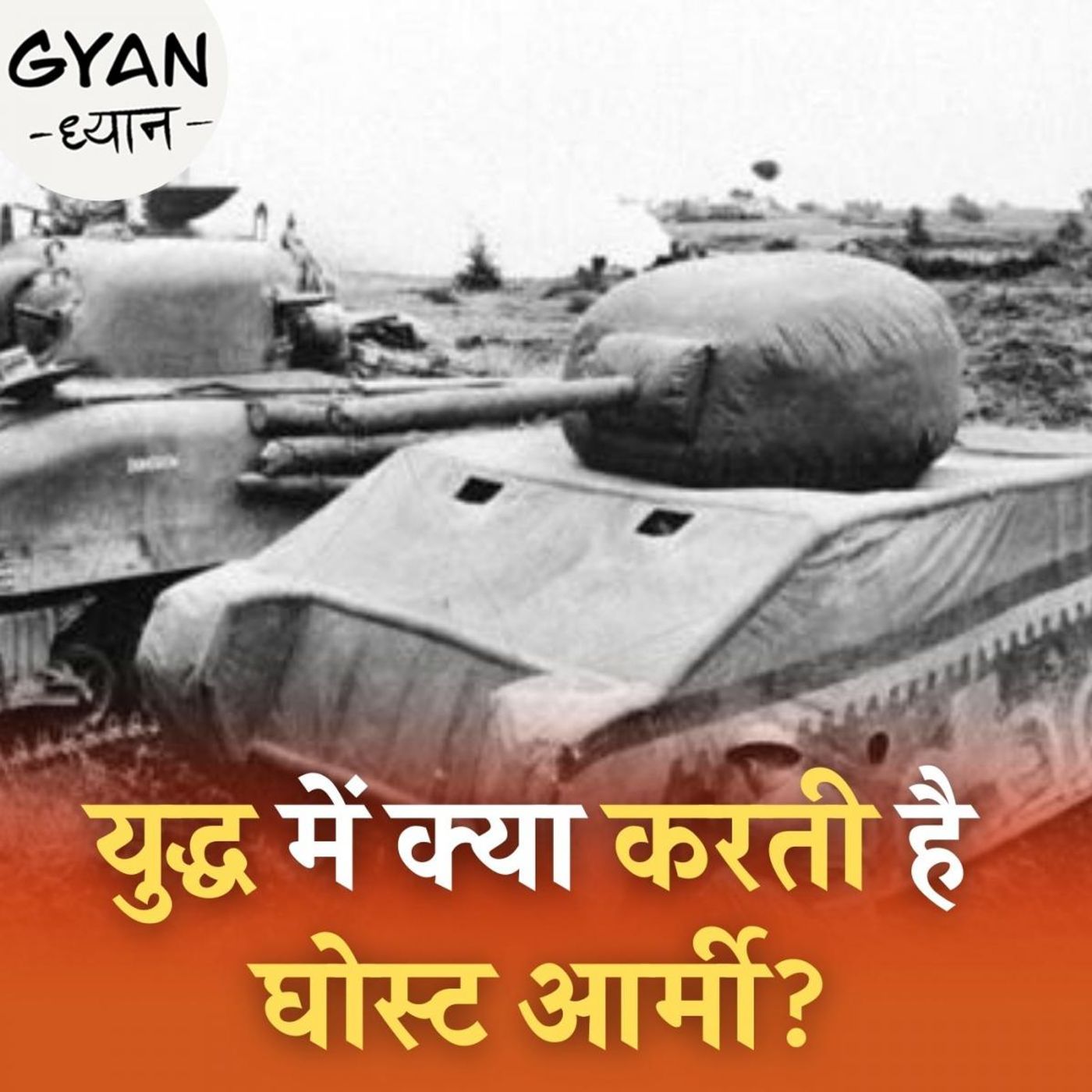 वो रहस्यमयी आर्मी जिसने World War II के वक़्त अपनी चालों से दुश्मनों पर जीत हासिल की थी : ज्ञान ध्यान, Ep 406
