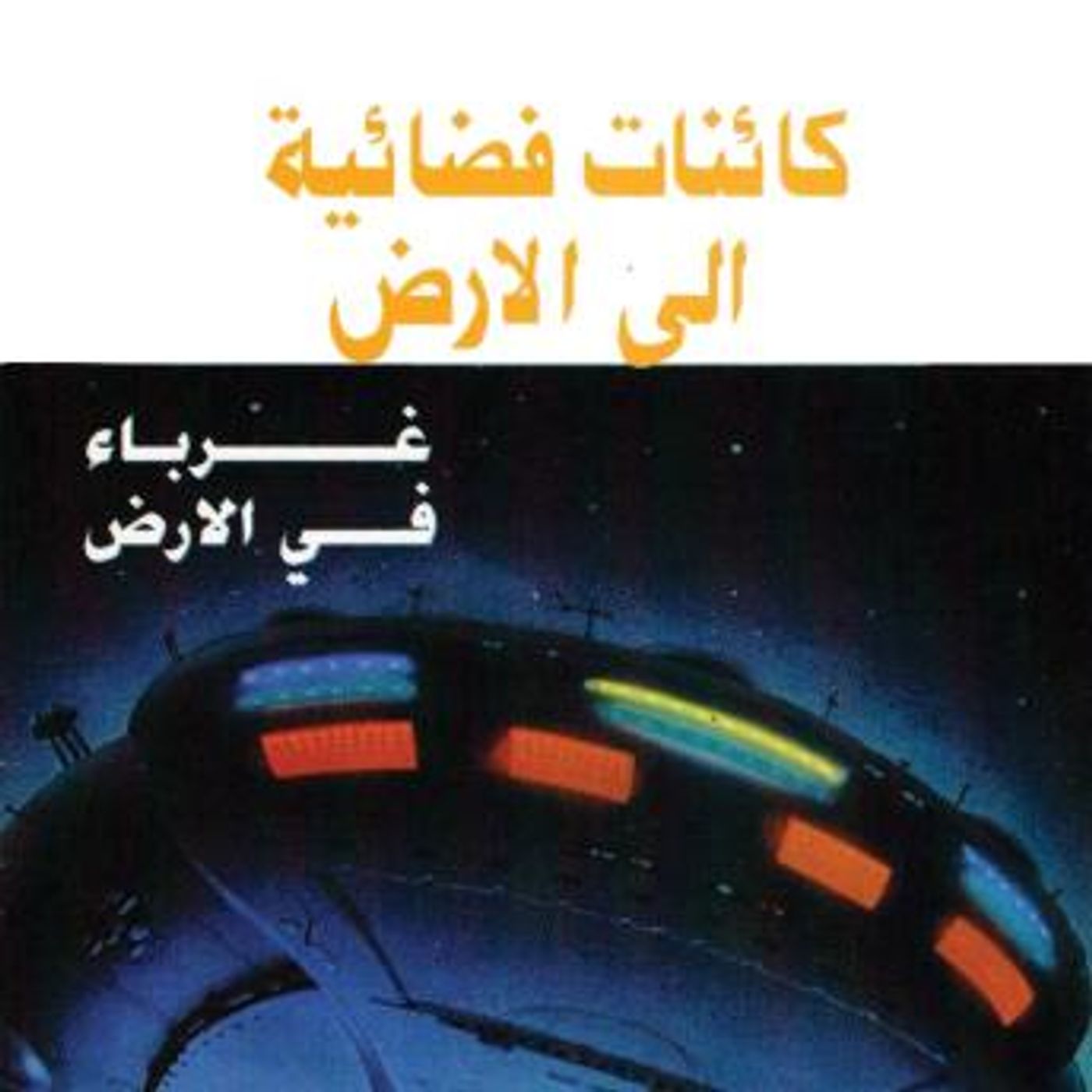 [Arabic] - كائنات فضائية إلى الأرض by فوزي بركات episode artwork