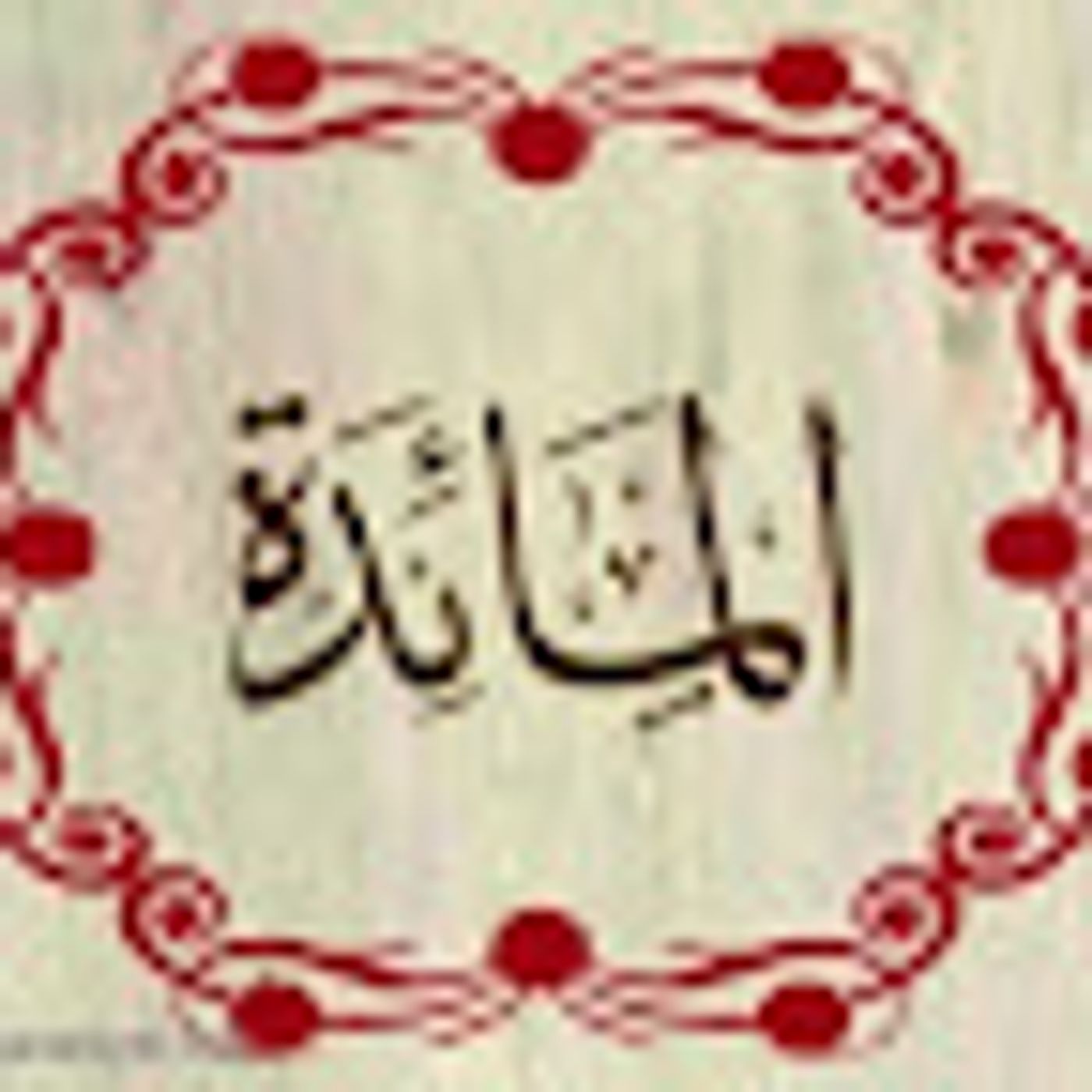 سورة المائدة episode artwork