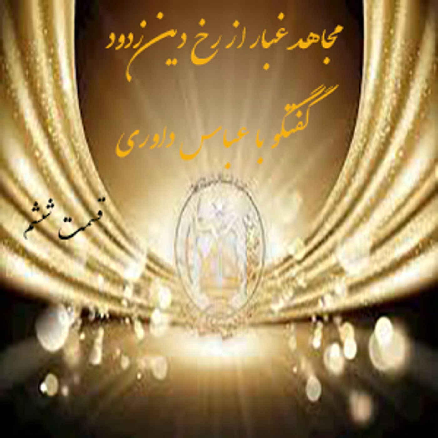 مجاهد غبار از رخ دین زدود- گفتگو با عباس داوری- قسمت ششم episode artwork