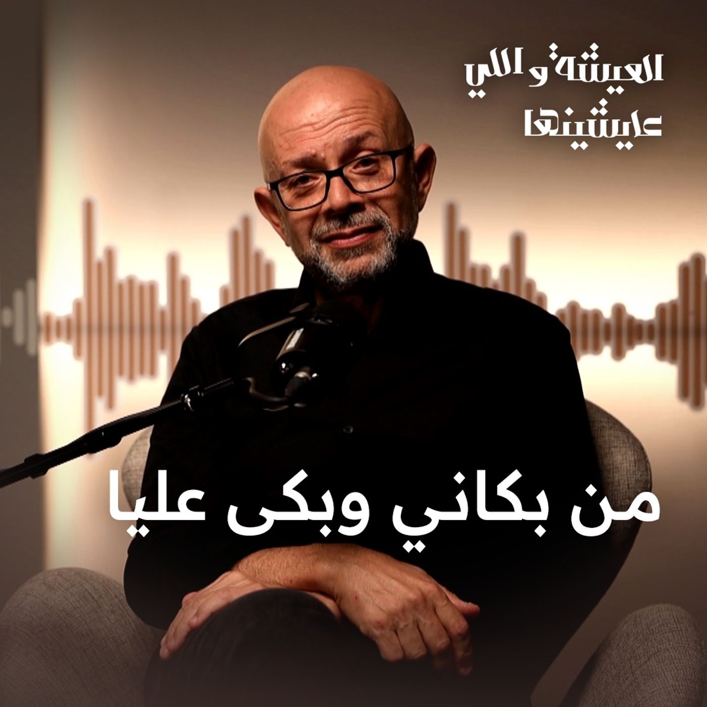 يا بخت من بكانى وبكى عليا ولا ضحكنى وضحك الناس عليا