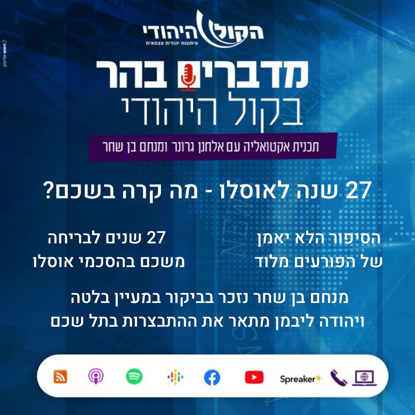 27 שנה לאוסלו - מה קרה בשכם? מדברים בהר 27 שנה לאוסלו - מה קרה בשכם?
