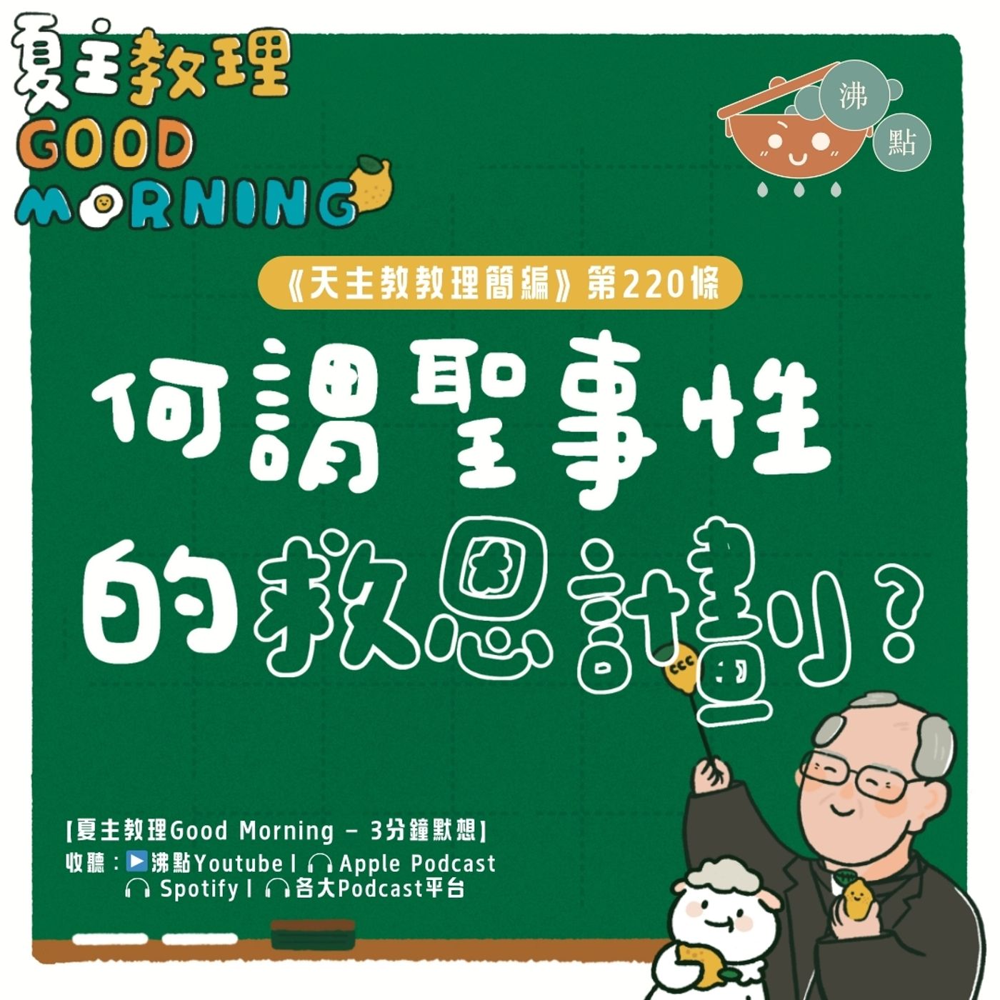 8月21日【《天主教教理簡編》第220條：「何謂聖事性的救恩計畫？」】夏主教理Good Morning🍋3分鐘默想 episode artwork