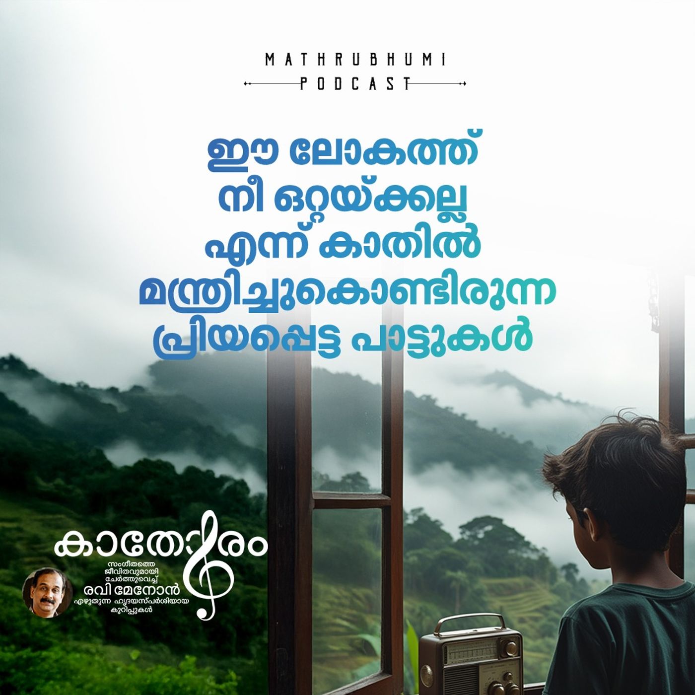 ഈ ലോകത്ത് നീ ഒറ്റയ്ക്കല്ല എന്ന് കാതില്‍ മന്ത്രിച്ചുകൊണ്ടിരുന്ന പ്രിയപ്പെട്ട പാട്ടുകള്‍  | Kathoram by Ravi Menon episode artwork