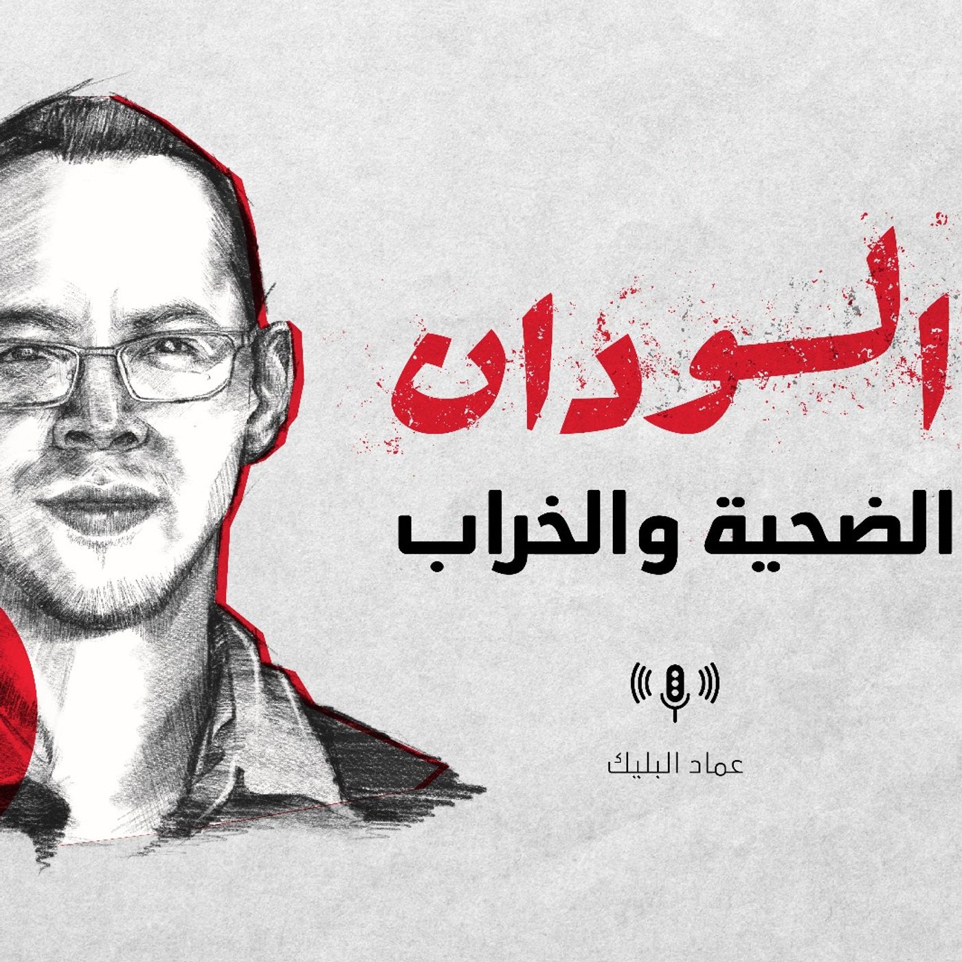 السودان... الضحية والخراب podcast artwork
