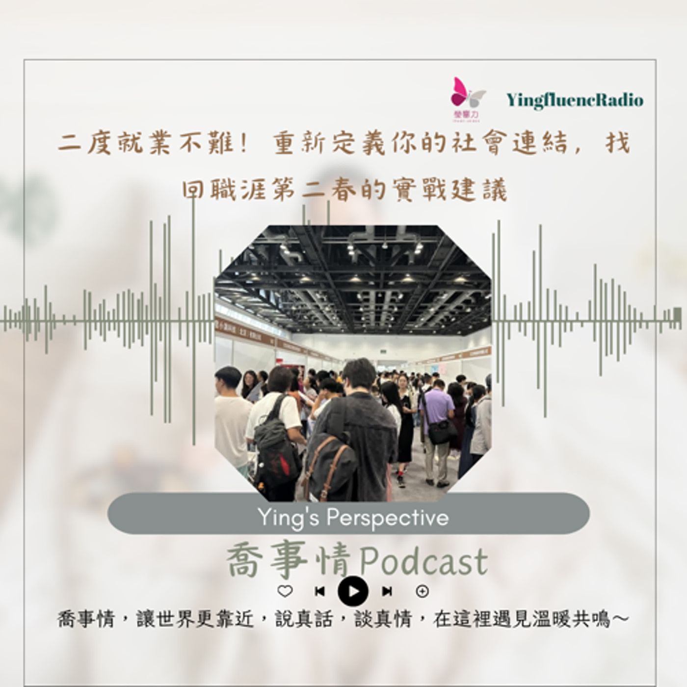 EP272瑩響力電台-喬事情-50-二度就業不難！重新定義你的社會連結，找回職涯第二春的實戰建議