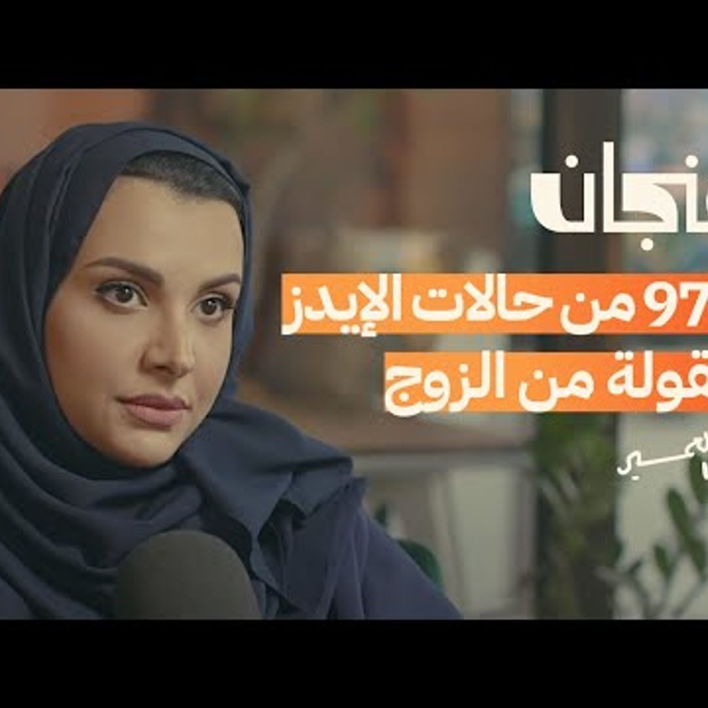 نظرة على التوعية الجنسية في السعودية  بودكاست فنجان episode artwork