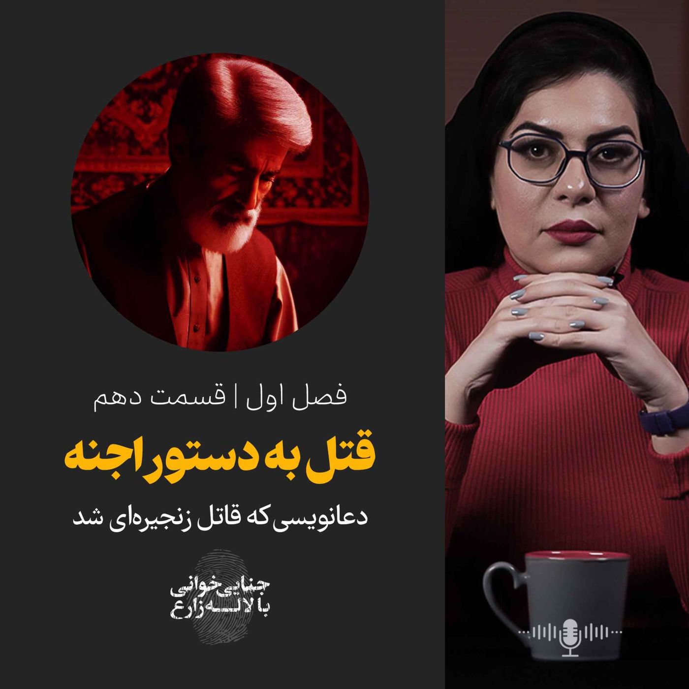 قسمت دهم | قتل به دستور اجنه