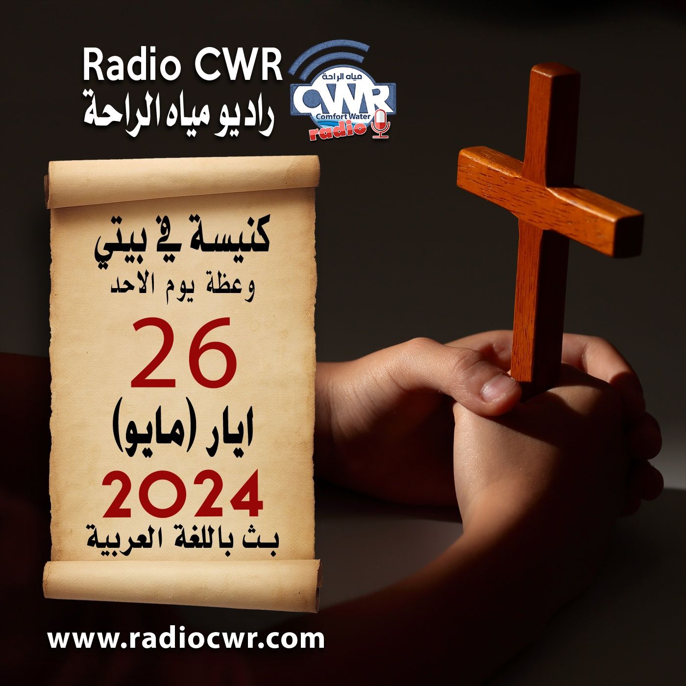 كنيسة في بيتي عظة الاحد 26 ايار(مايو) البث العربي 2024 episode artwork