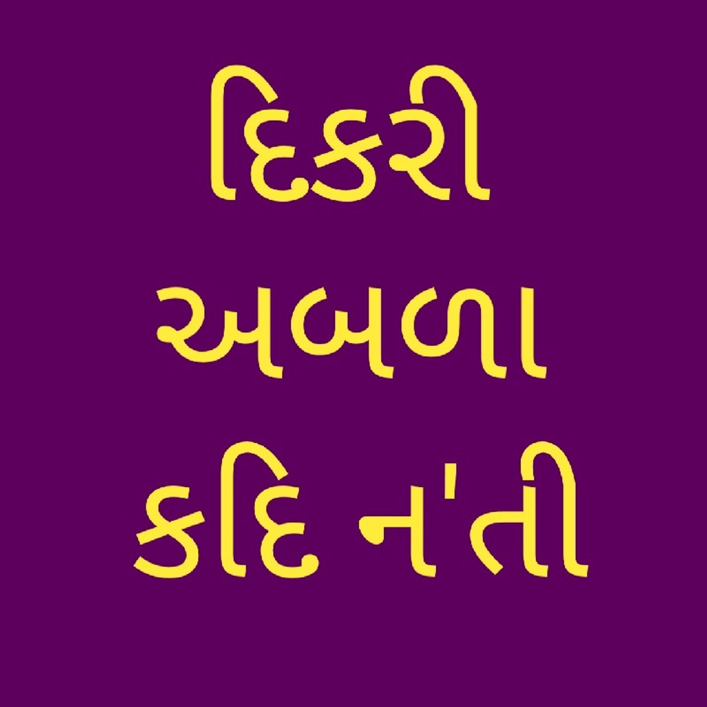 દિકરી અબળા કદી ન'તી.m4a