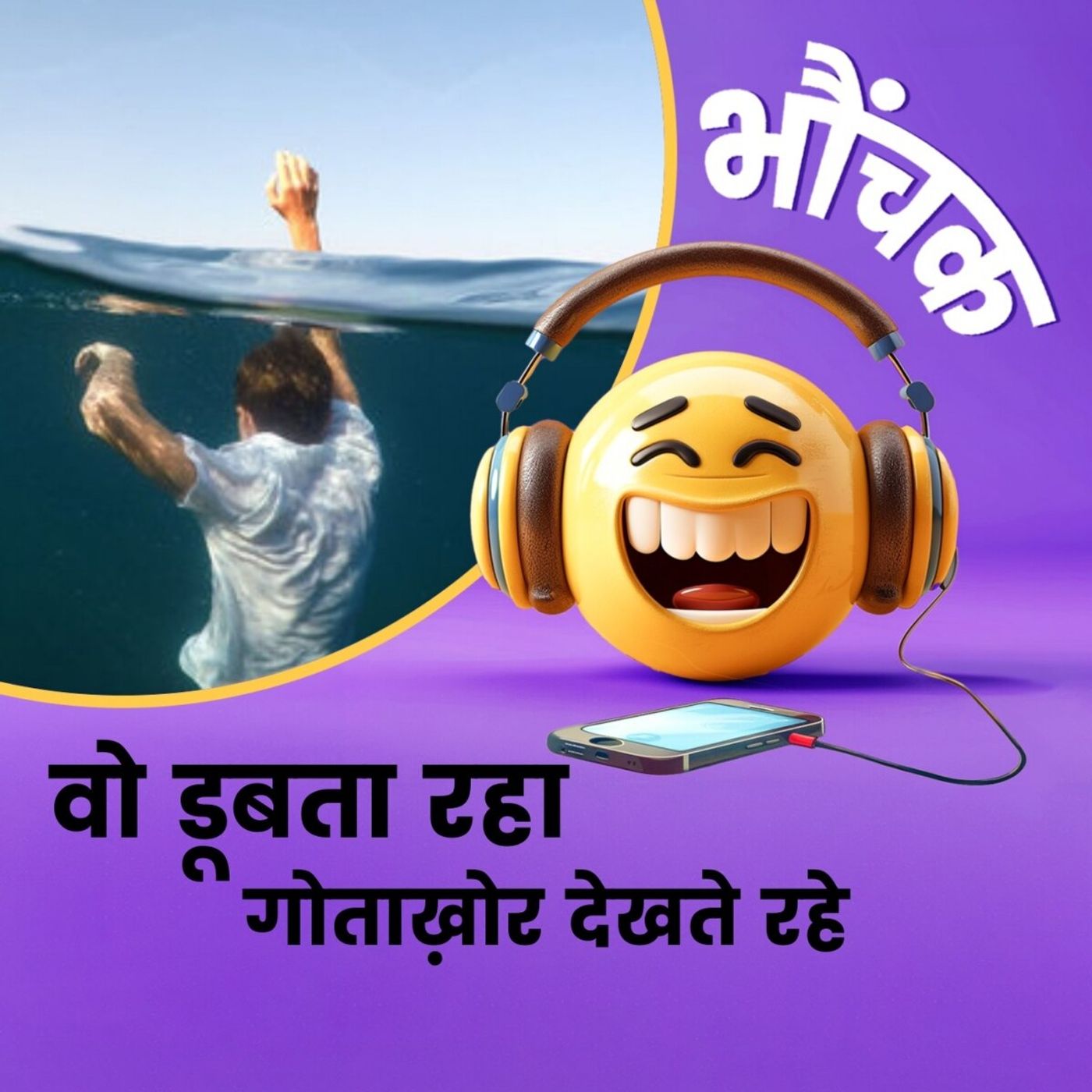 वो डूब रहा था, गोताखोर बोले "पहले दस हज़ार रुपये दो फिर बचाएंगे" | भौंचक