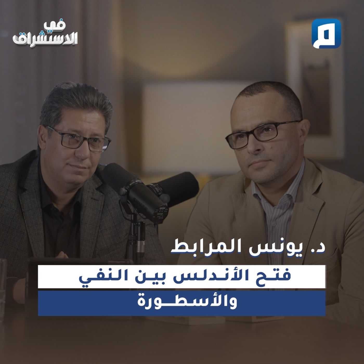 فتح الأندلس بين النفي والأسطورة | د. يونس المرابط