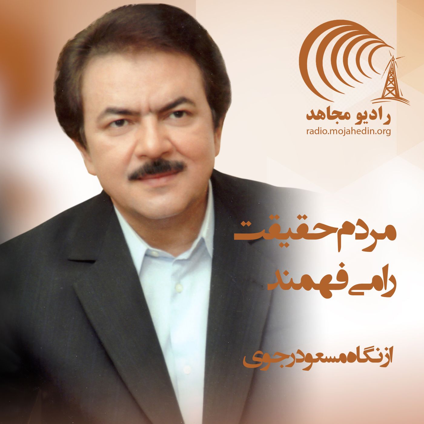 از نگاه مسعود رجوی - مردم حقیقت را می‌فهمند