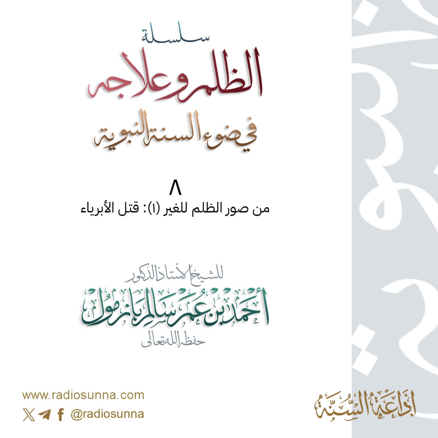 40 سلسلة  الظلم وعلاجه في ضوء السنة النبوية 8 للشيخ أ د أحمد بازمول episode artwork