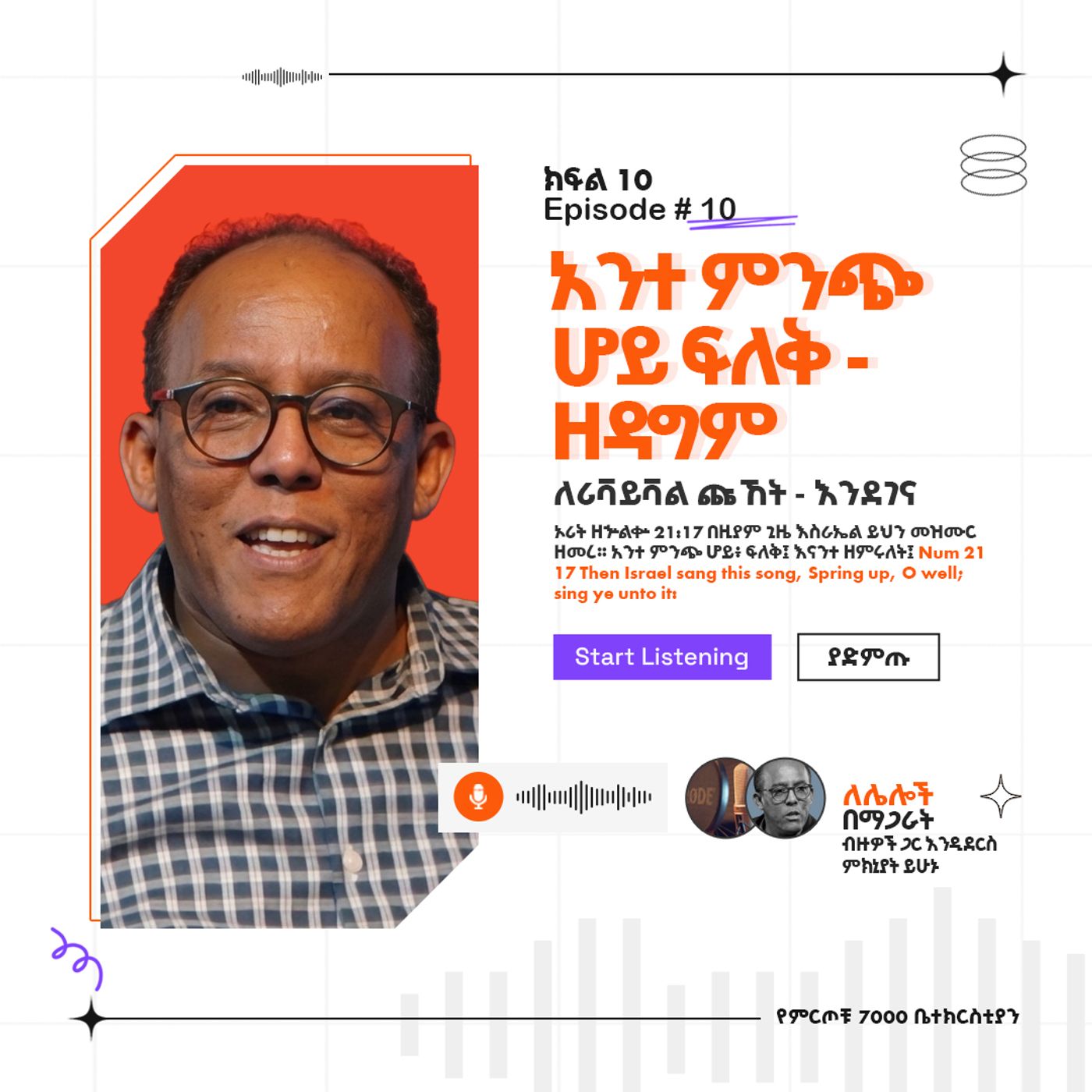 "አንተ ምንጭ ሆይ ፍለቅ - ዘዳግም" ዘኁ 21:17  ለሪቫይቫል ጩኸት - እንደገና (ክፍል 10) (Part 10) ፓስተር አቢ እምሻው episode artwork