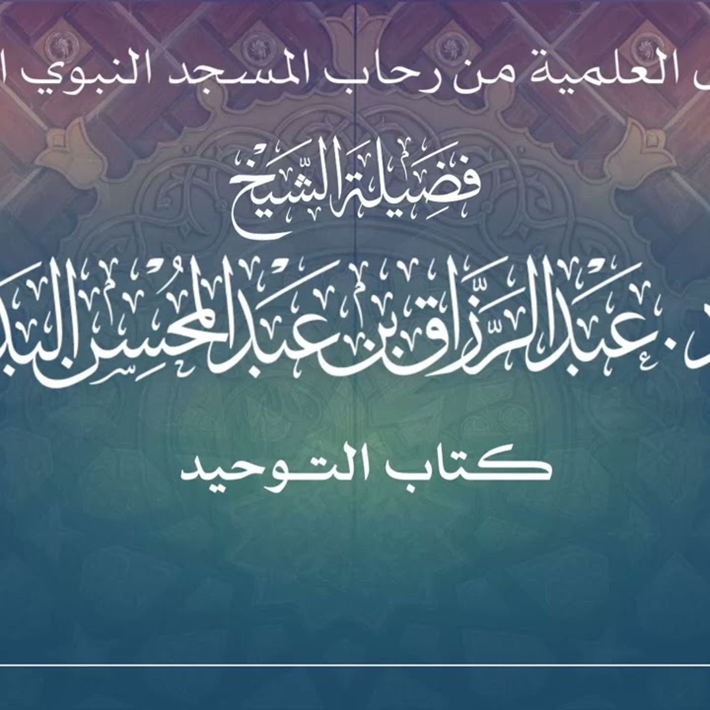 1 - الدروس العلمية لفضيلة الشيخ أ.د. عبدالرزاق بن عبدالمحسن البدر - كتاب التوحيد