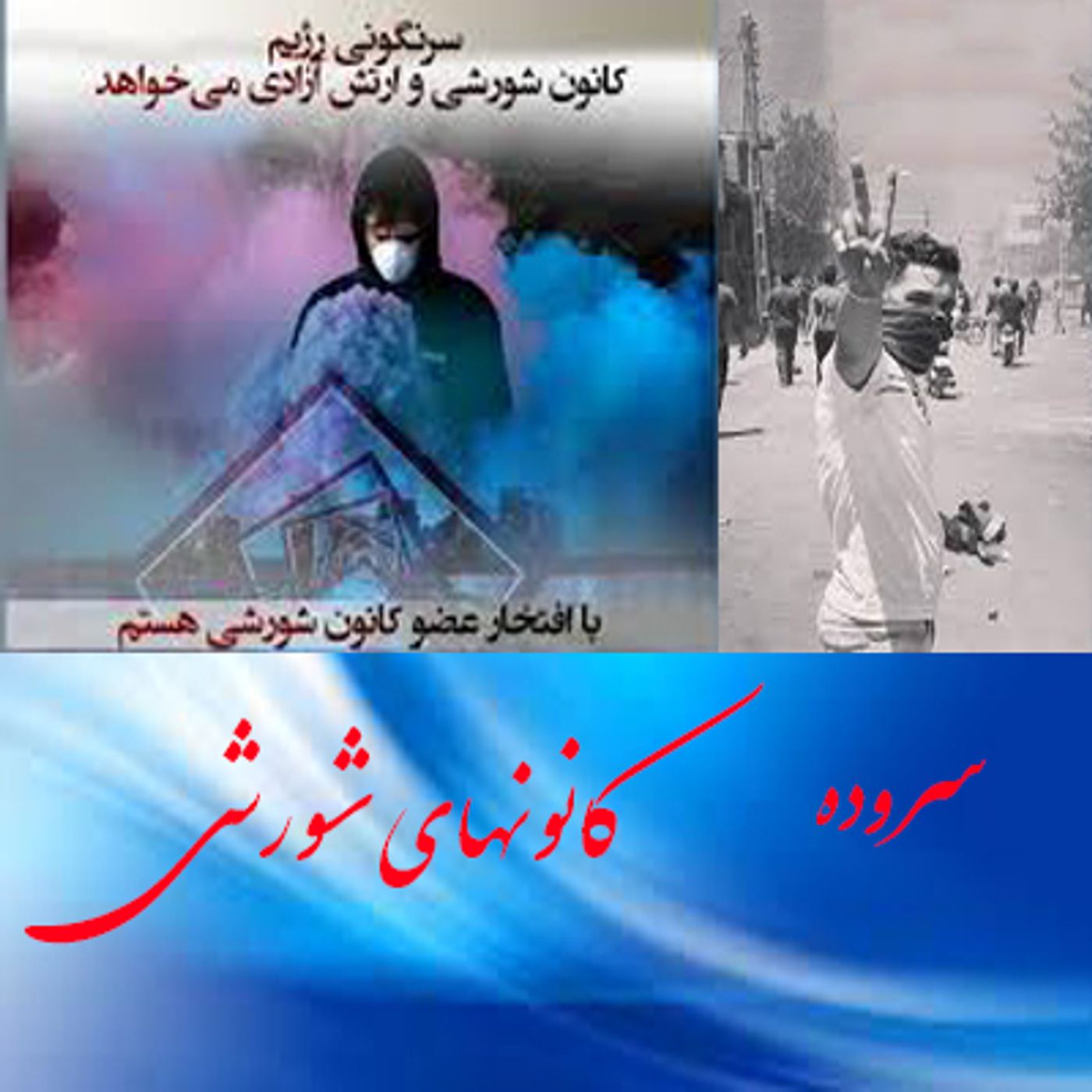 سروده کانونهای شورشی