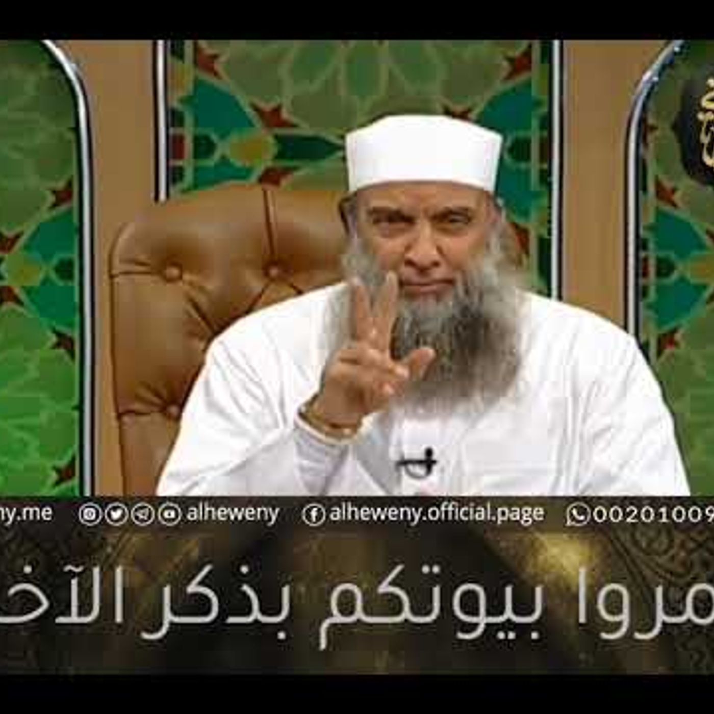 @alheweny عمروا بيوتكم بذكر الآخرة !! للشيخ أبو إسحاق الحويني