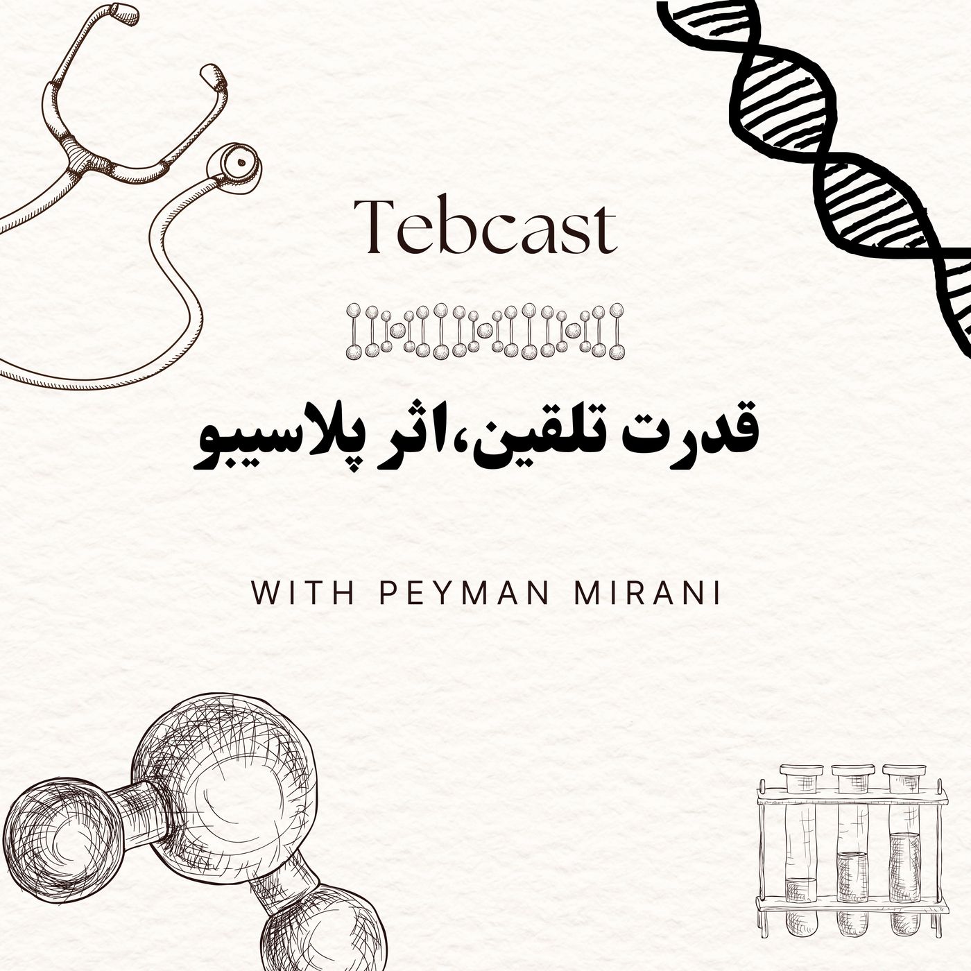 قدرت تلقین،اثر پلاسیبو