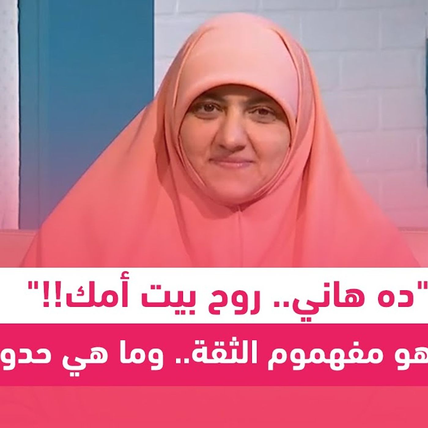 @hala_samir7 ده هاني.. روح بيت أمك!! ما هو مفهموم الثقة.. وما هي حدودها؟ د. هالة سمير episode artwork