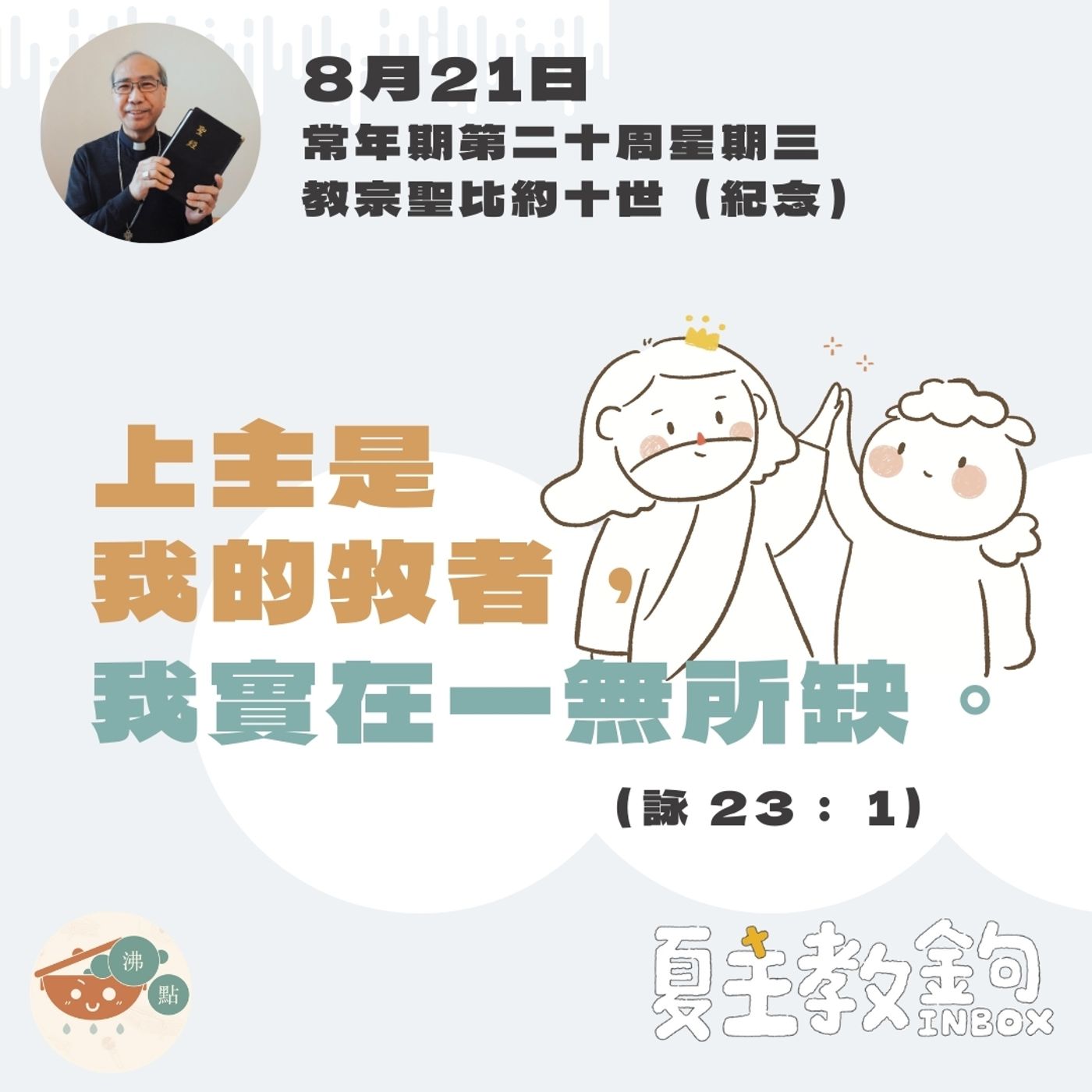 8月21日常年期第二十周星期三【上主是我的牧者，我實在一無所缺。】(詠 23： 1） episode artwork