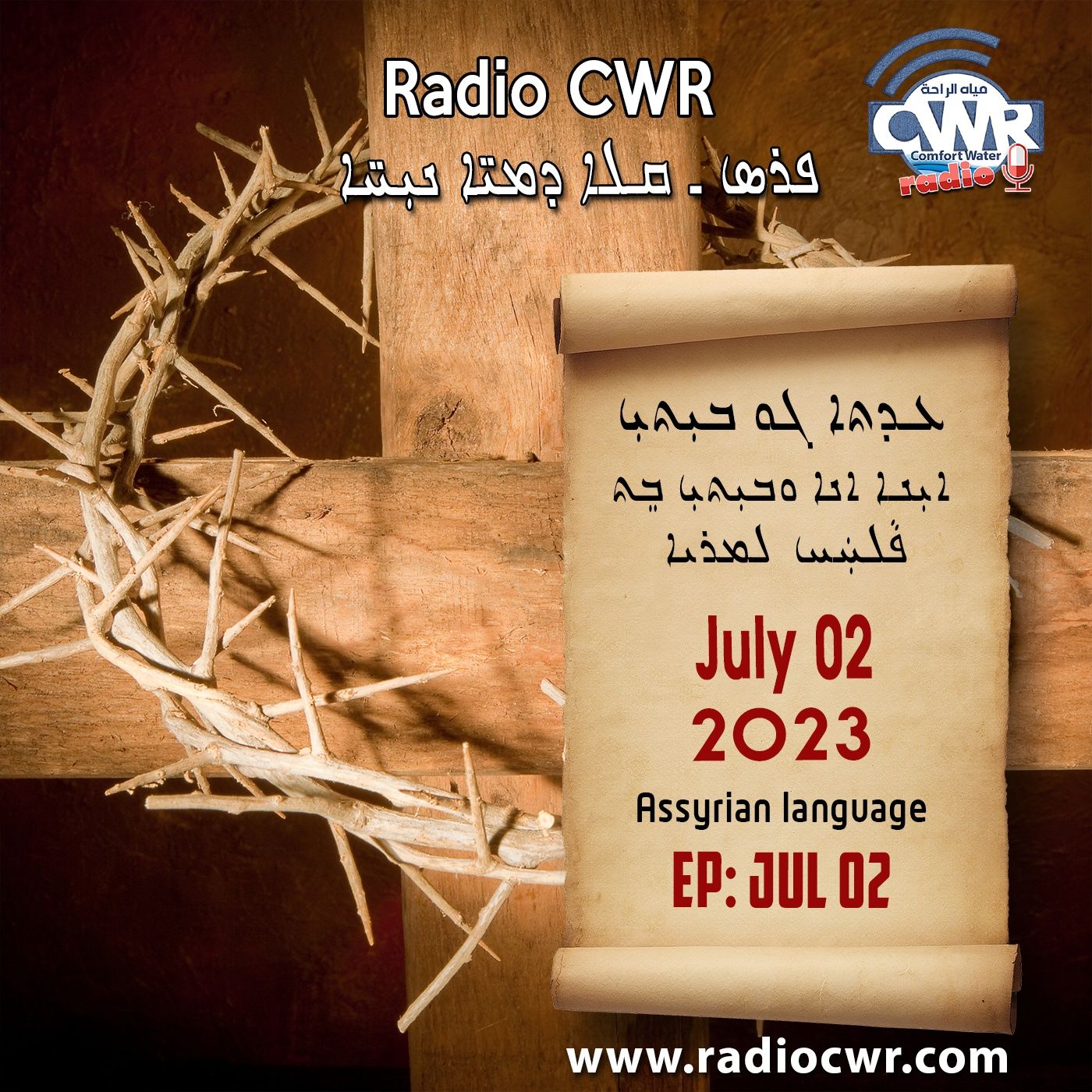 عظة الاحد- ܥܕܬܐ ܓܘ ܒܝܼܬܝܼ 02 تموز (يوليو) البث الآشوري 2023 episode artwork