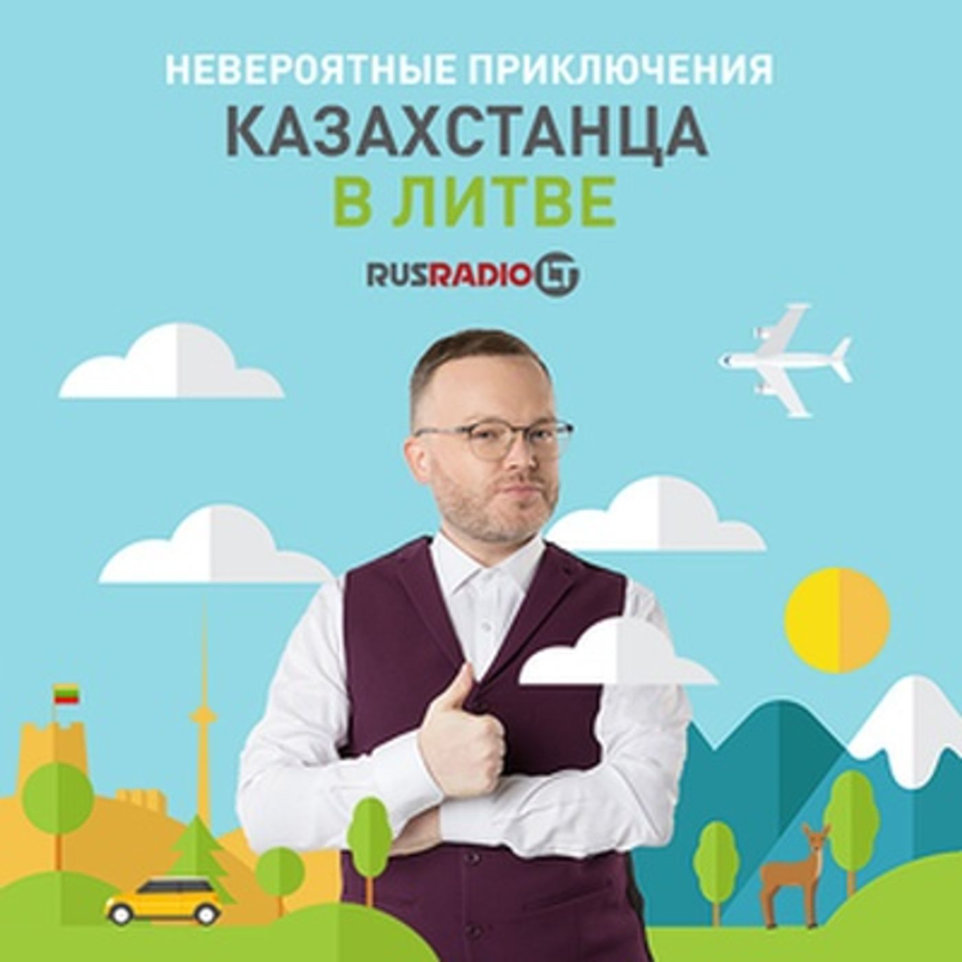 НЕВЕРОЯТНЫЕ ПРИКЛЮЧЕНИЯ КАЗАХСТАНЦА В ЛИТВЕ podcast artwork
