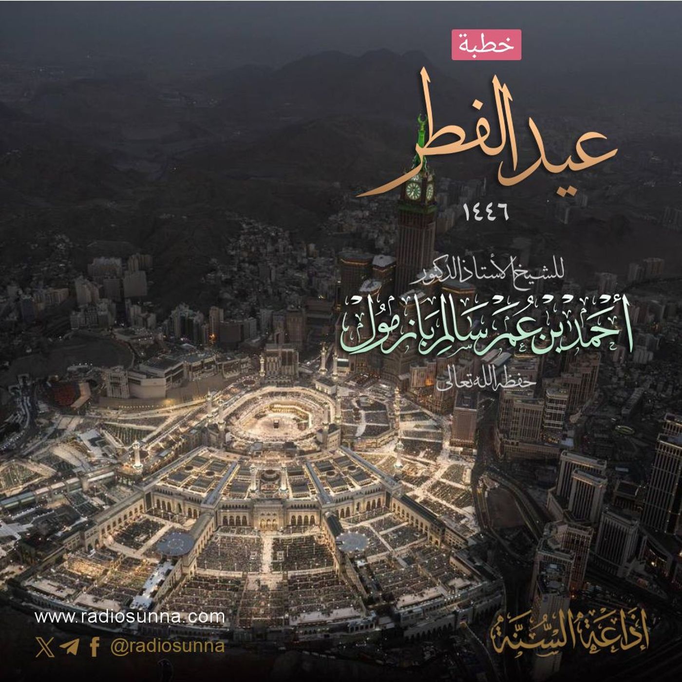 40 خطبة عيد الفطر 1446 هـ للشيخ أ د أحمد بازمول episode artwork