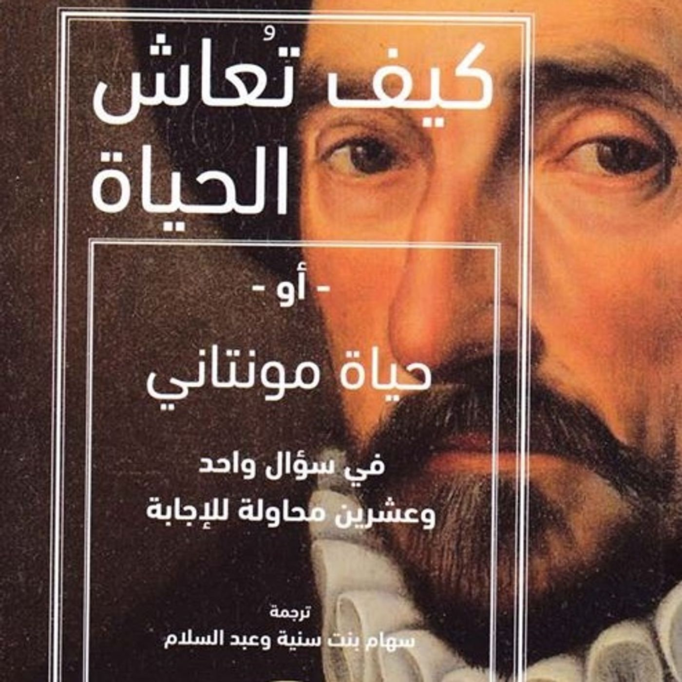 كيف تعاش الحياة أو حياة مونتاني كيف تعاش الحياة أو حياة مونتاني