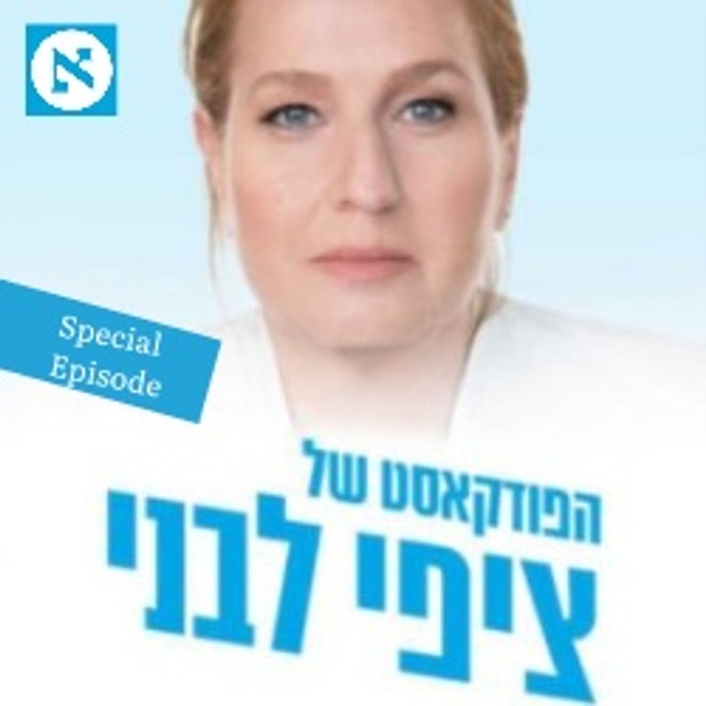 Tzipi Livni\'s podcast