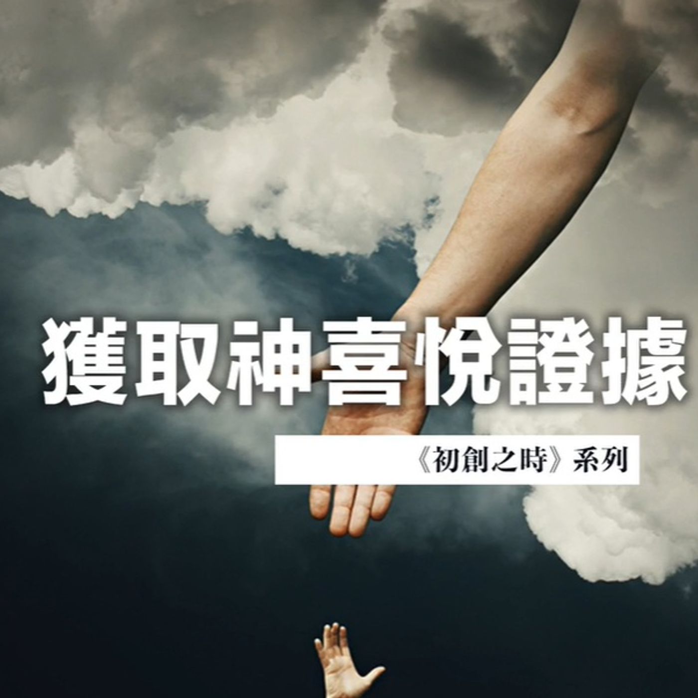 獲取神喜悅證據 | Jim Cheng episode artwork